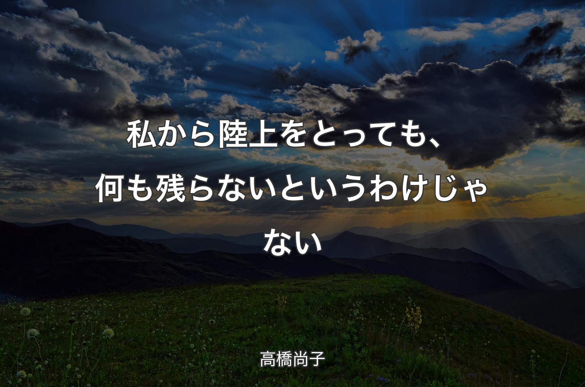 私から陸上をとっても、何も残らないというわけじゃない - 高橋尚子