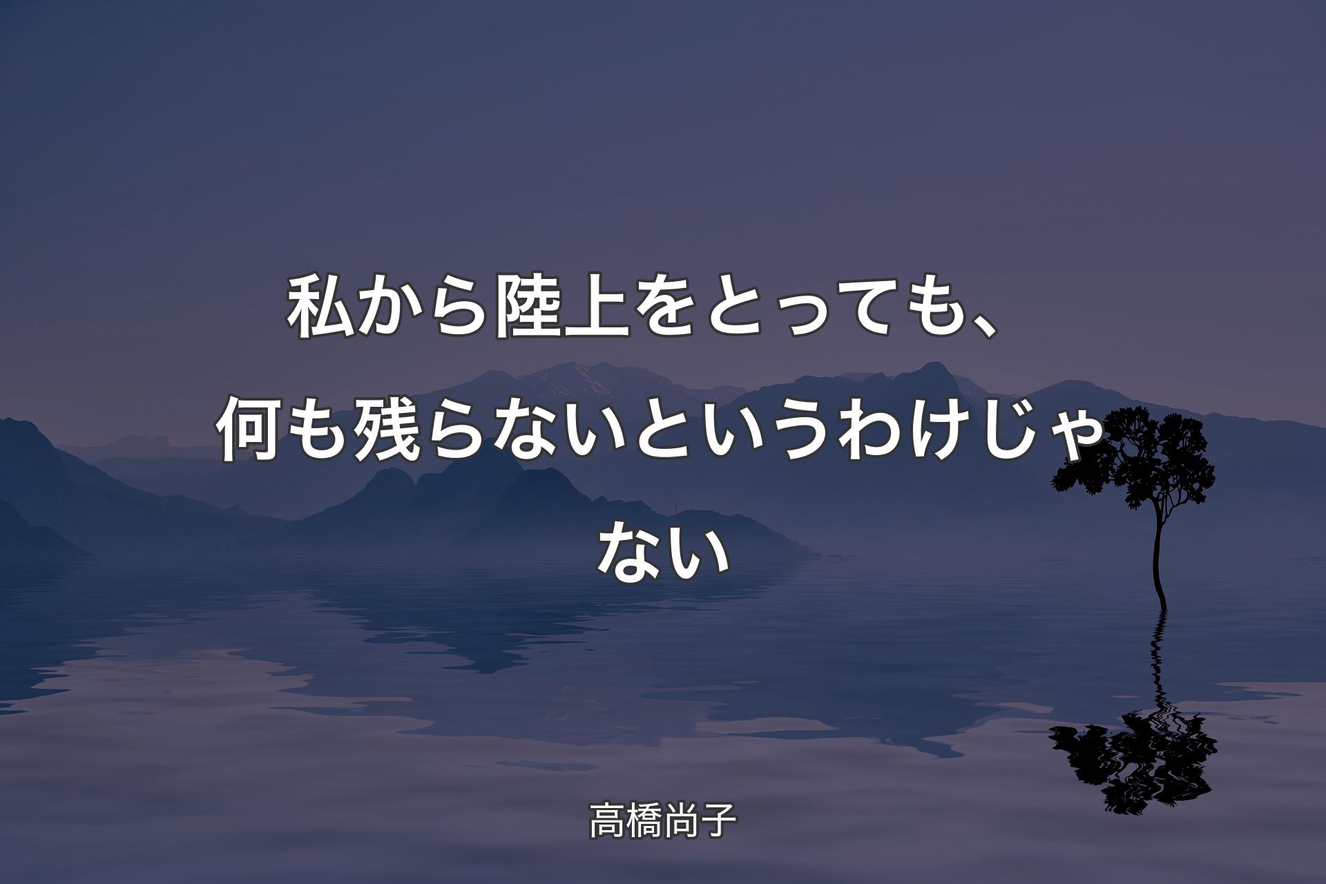 【背景4】私から陸上をとっても、何も残らないとい�うわけじゃない - 高橋尚子