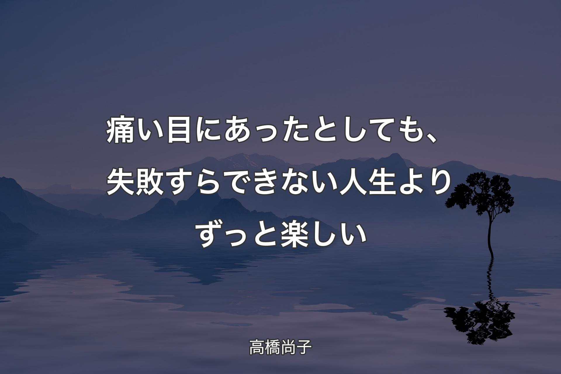 【背景4】痛い目にあったとしても、失敗すらできない人生よりずっと楽しい - 高橋尚子