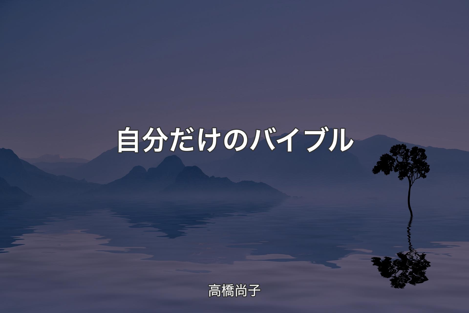 【背景4】自分だけのバイブル - 高橋尚子