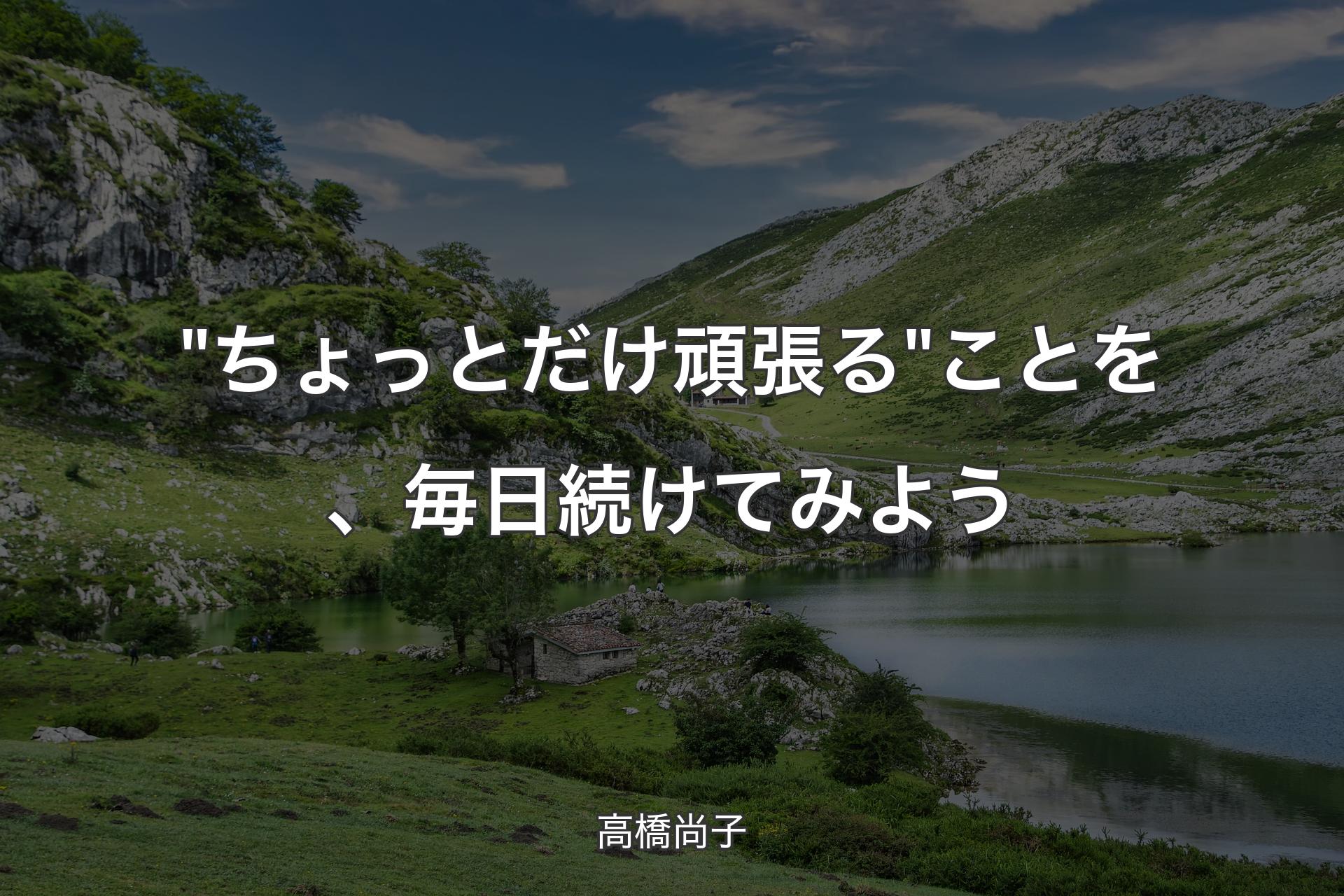 【背景1】"ちょっとだけ頑張る" ことを、毎日続けてみよう - 高橋尚子