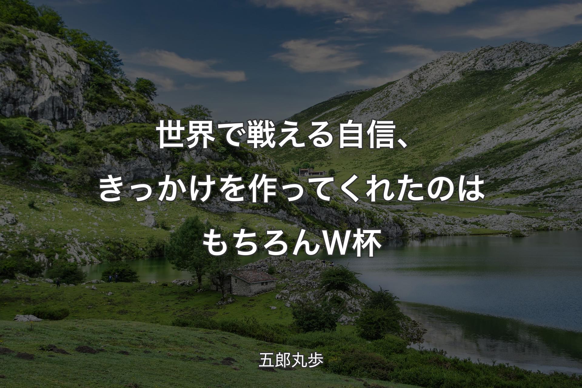 【背景1】世界で戦える自信、きっかけを作ってくれたのはもちろんＷ杯 - 五郎丸歩