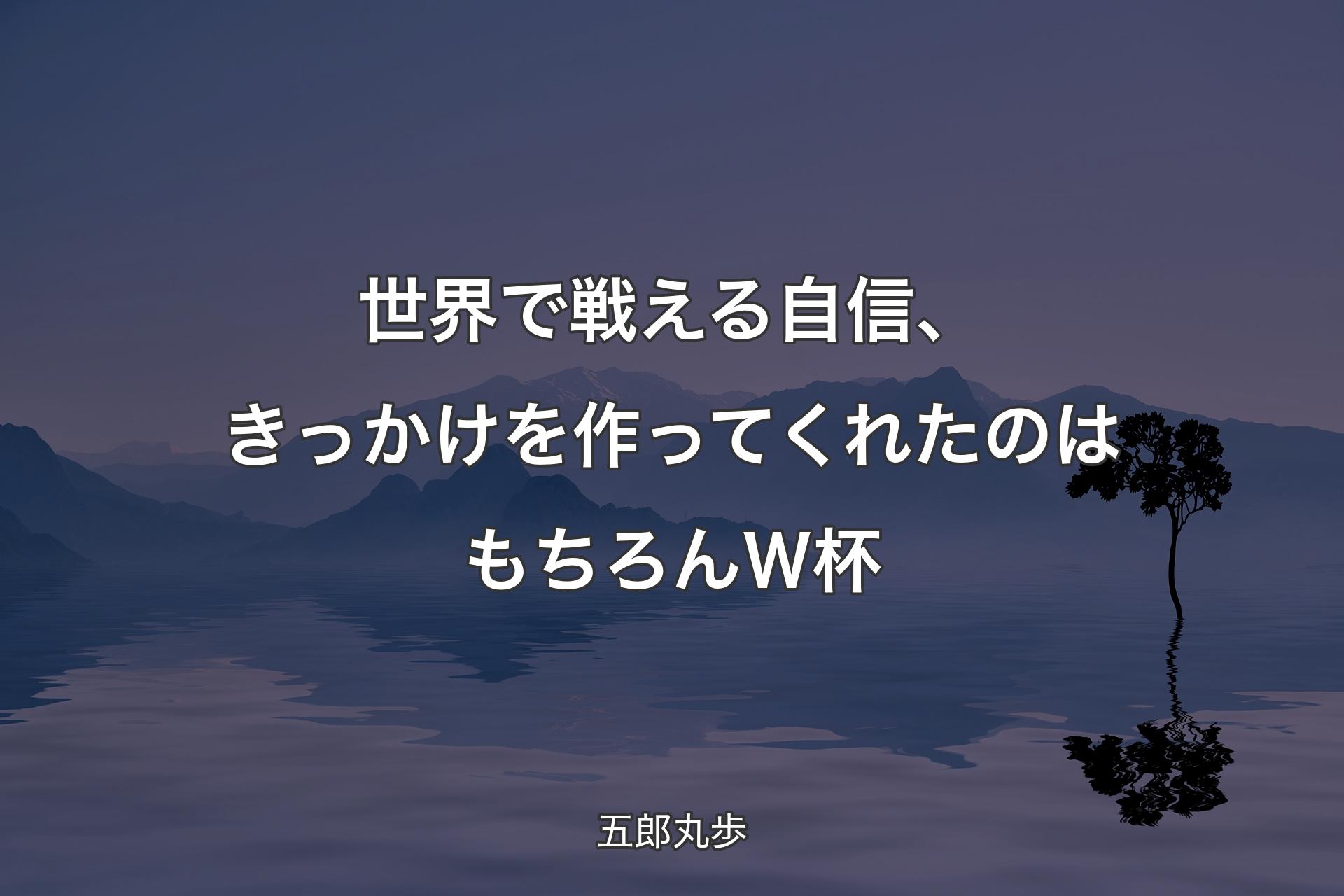 世界で戦える自信、きっかけを作ってくれたのはもちろんＷ杯 - 五郎丸歩