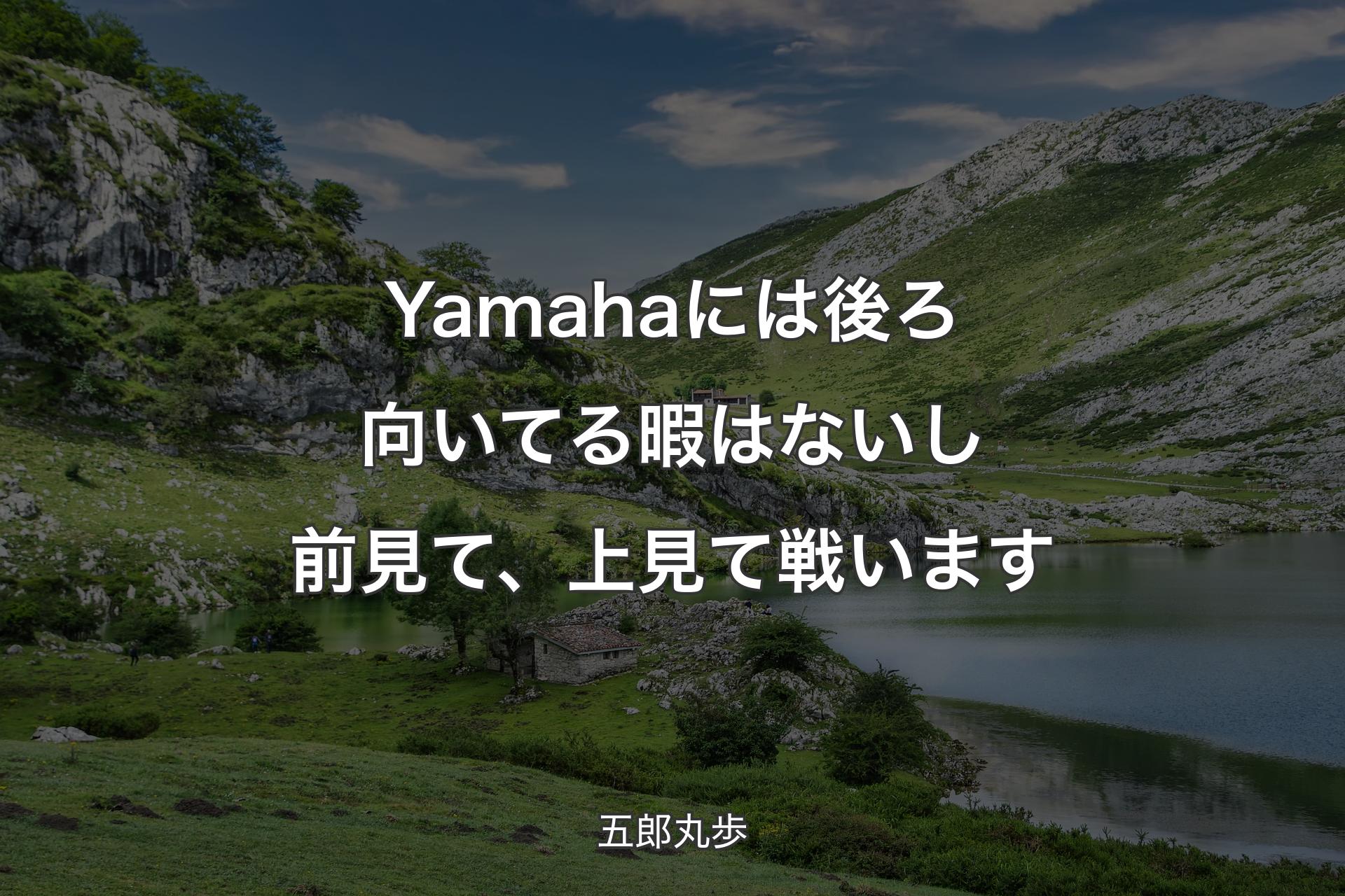 【背景1】Yamahaには後ろ向いてる暇はないし前見て、上見て戦います - 五郎丸歩