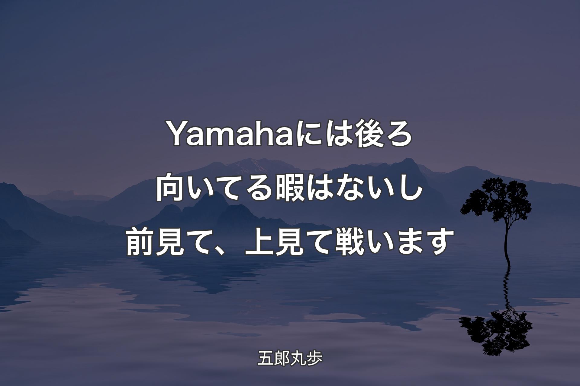 【背景4】Yamahaには後ろ向いてる暇はないし前見て、�上見て戦います - 五郎丸歩