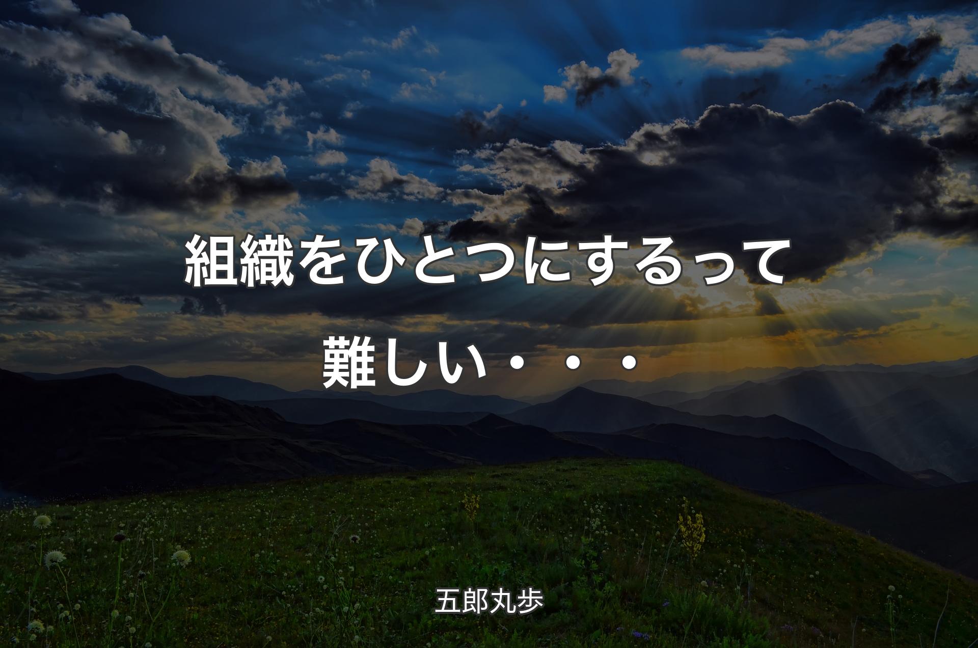 組織をひとつにするって難しい・・・ - 五郎丸歩