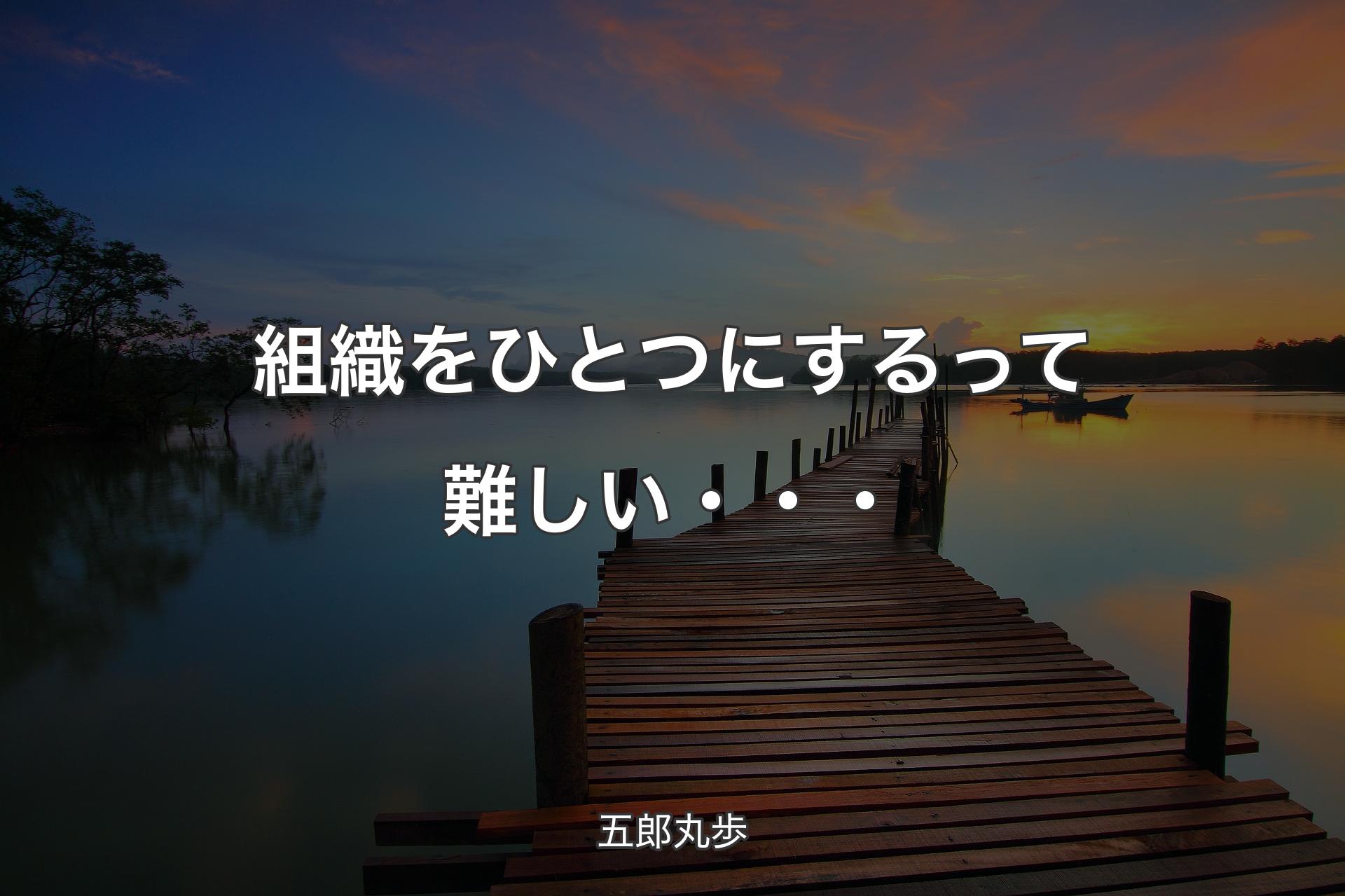 【背景3】組織をひとつにするって難しい・・・ - 五郎丸歩