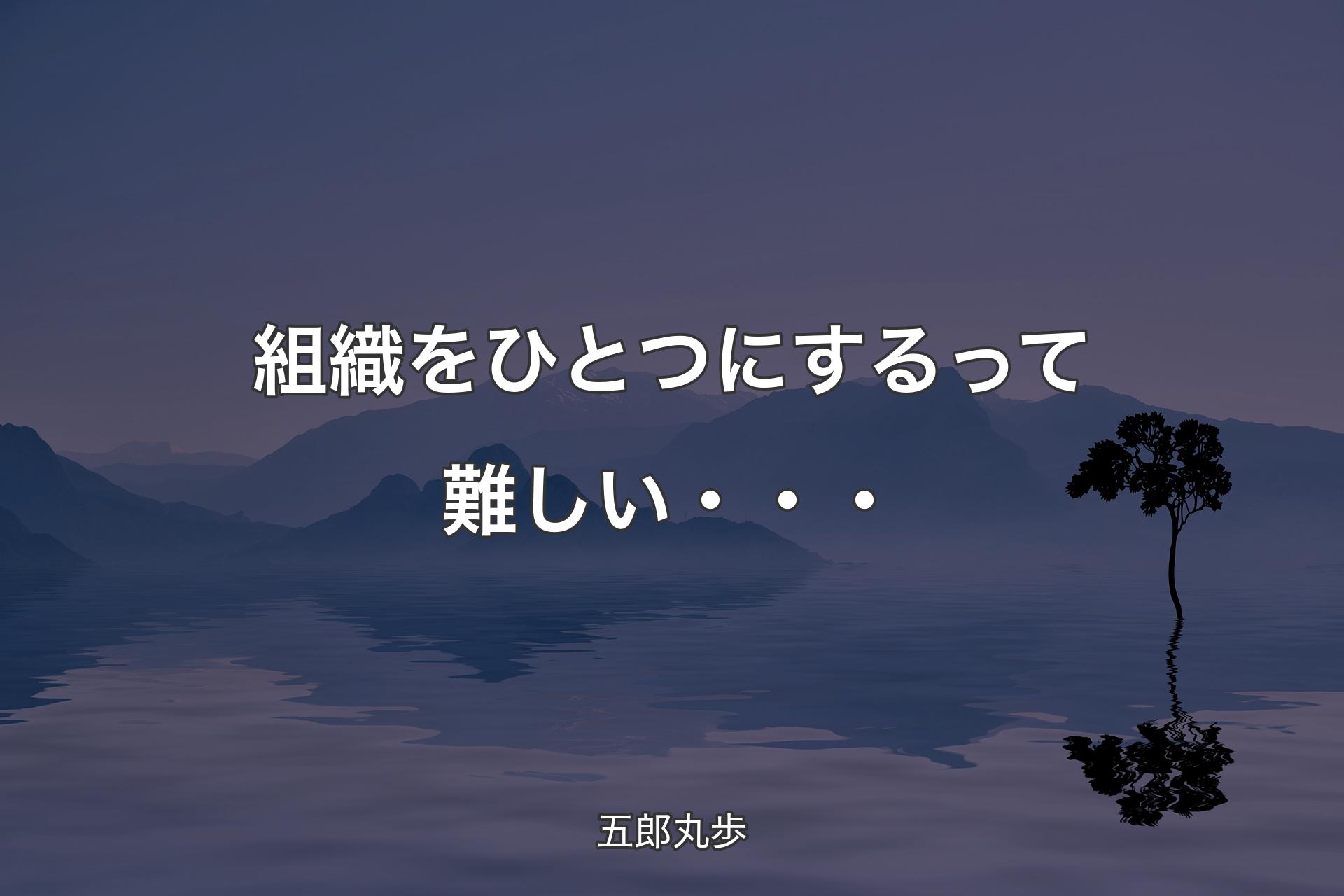 【背景4】組織をひとつにするって難しい・・・ - 五郎丸歩