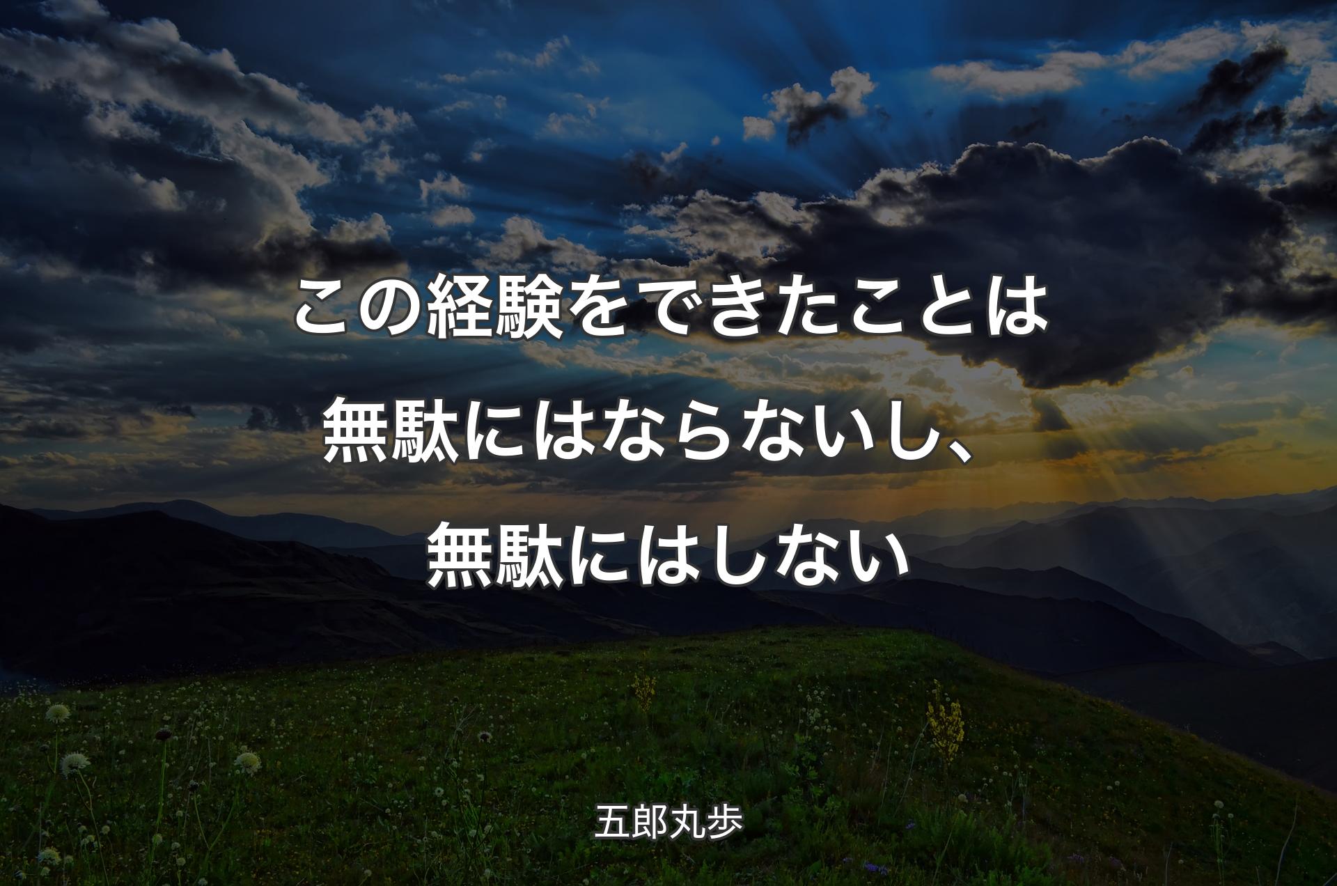 この経験をできたことは無駄にはならないし、無駄にはしない - 五郎丸歩