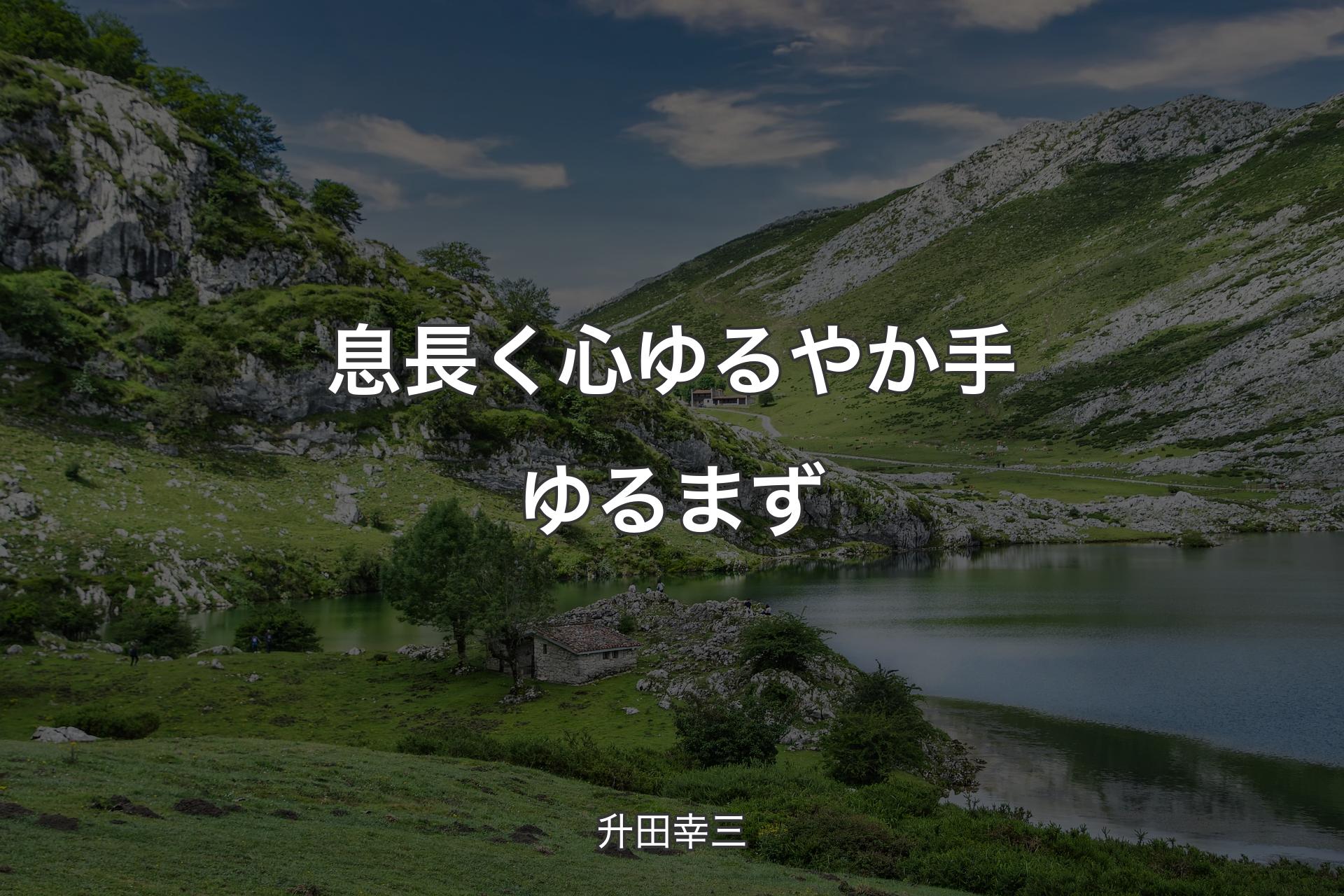 【背景1】息長く心ゆるやか手ゆるまず - 升田幸三