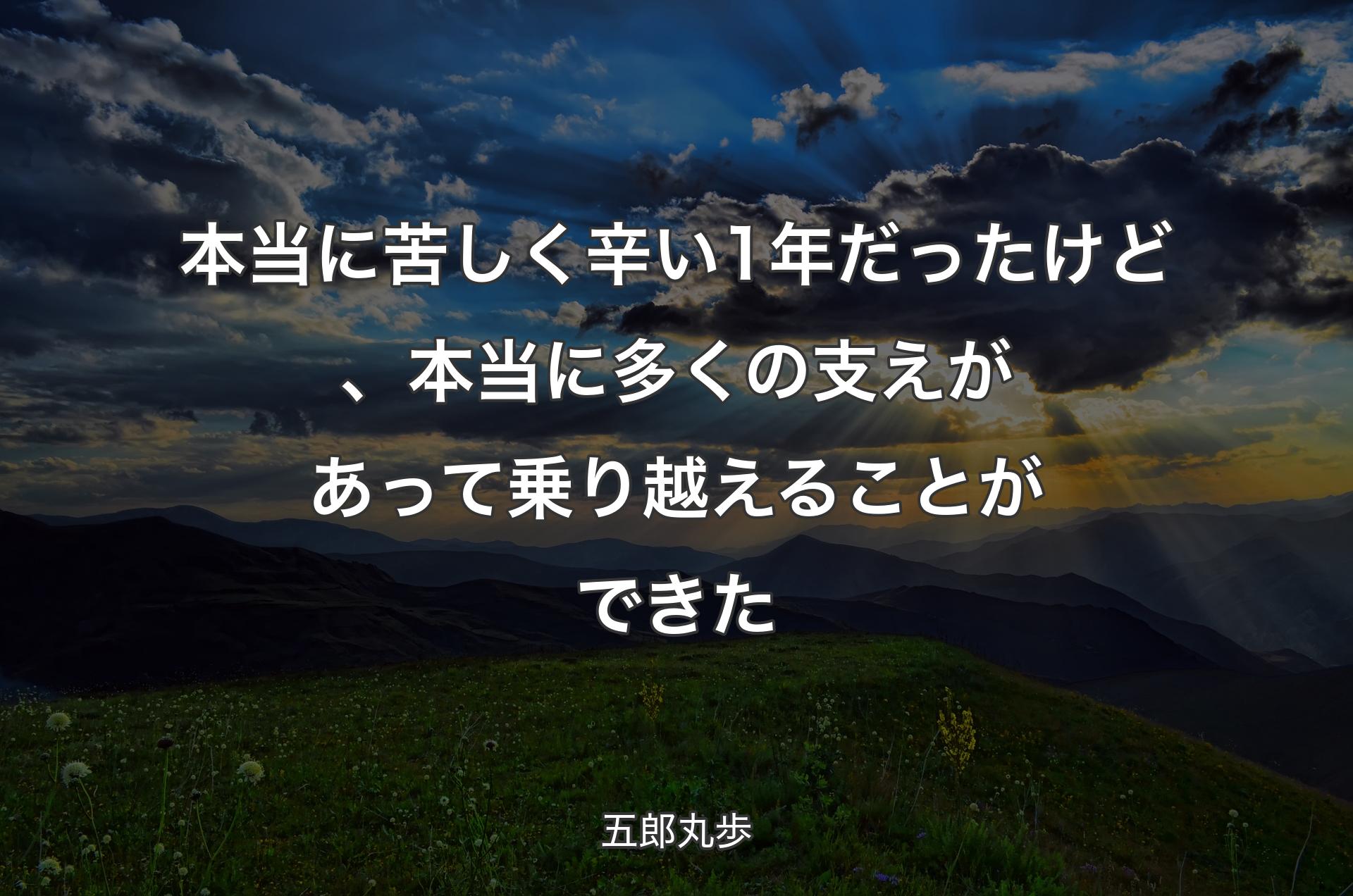 本当に苦しく辛い1年だったけど、本当に多くの支えがあって乗り越えることができた - 五郎丸歩