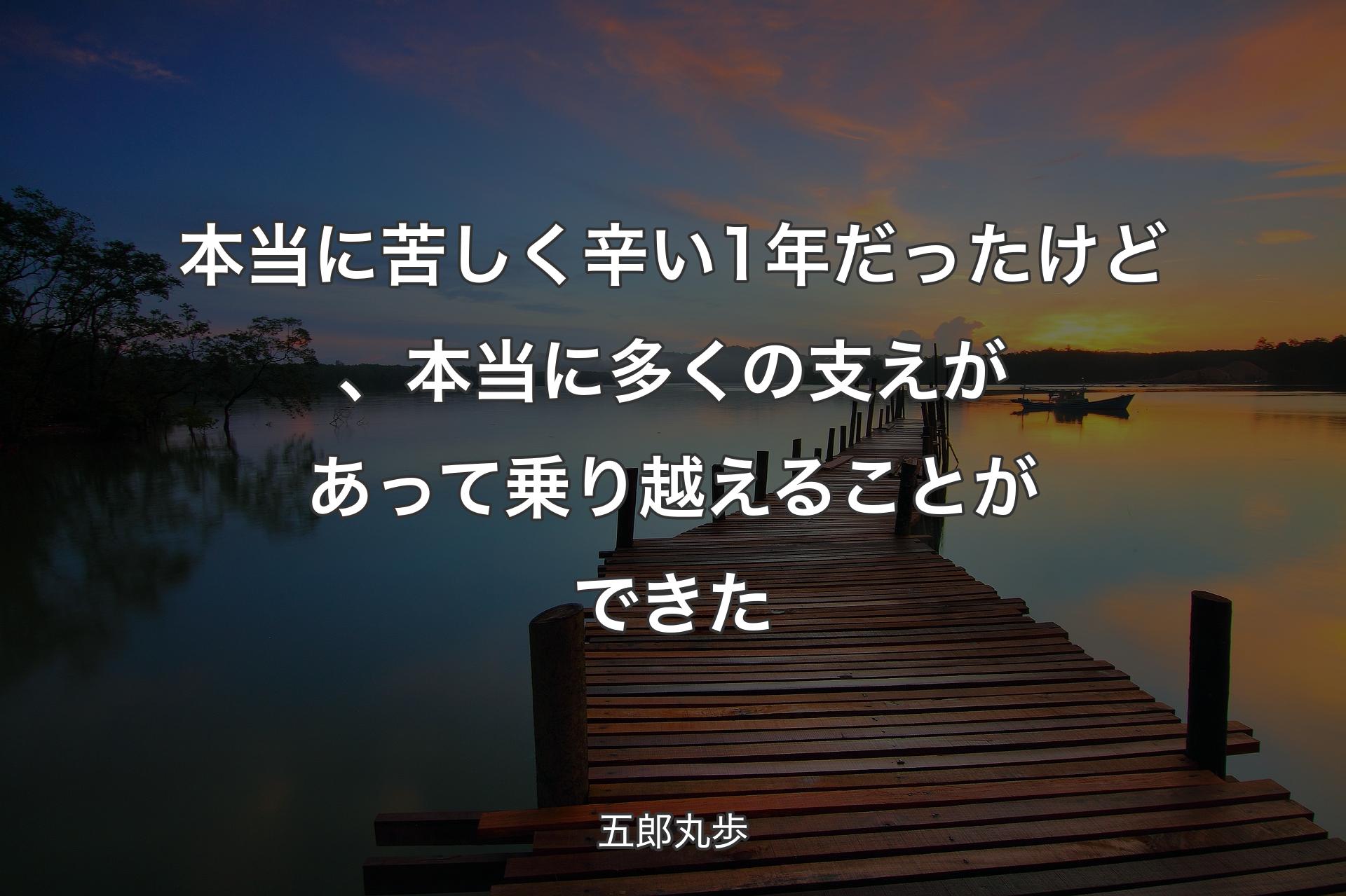 【背景3】本当に苦しく辛い1年だったけど、本当に多くの支えがあって乗り越えることが�できた - 五郎丸歩