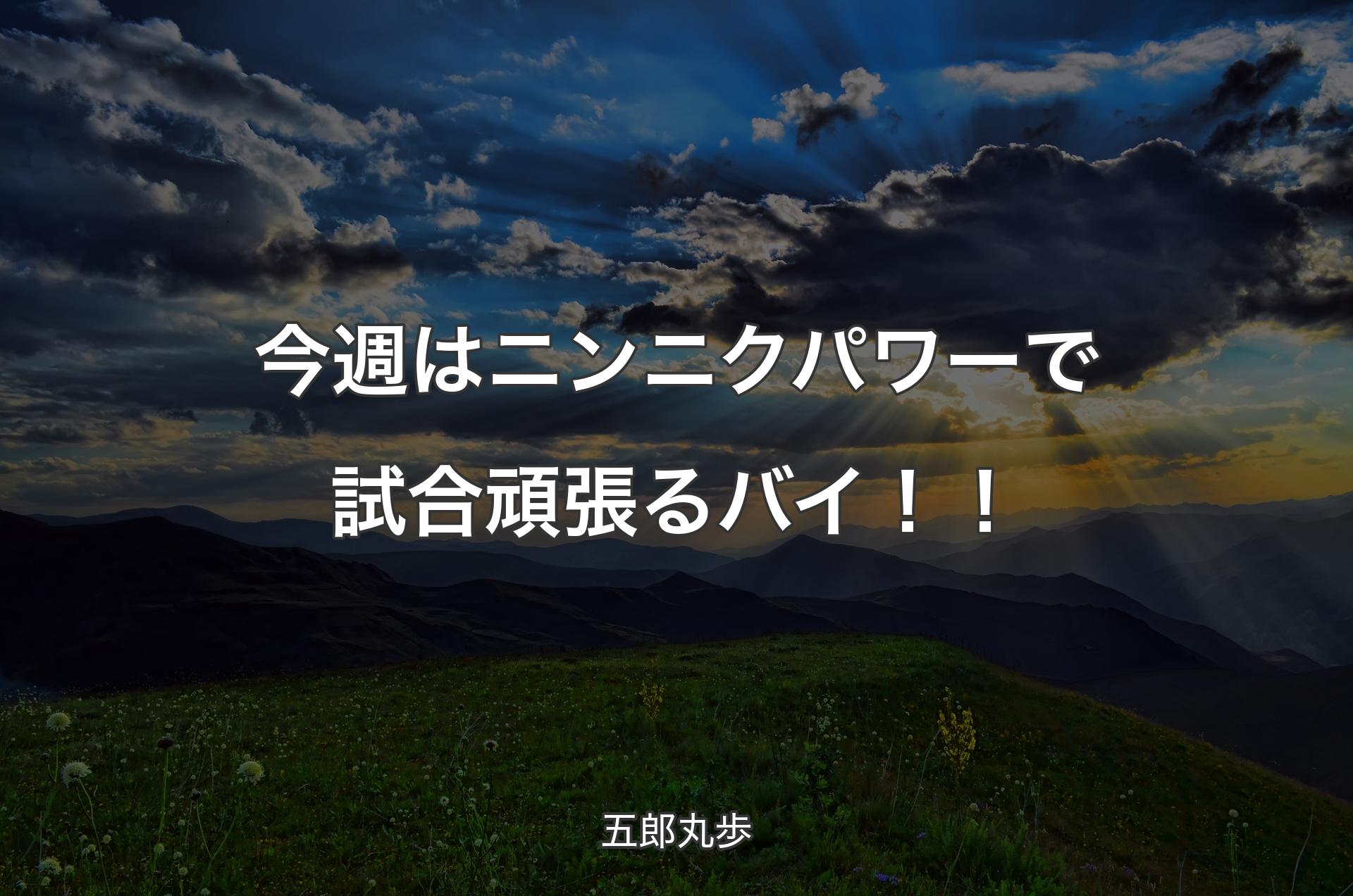 今週はニンニクパワーで試合頑張るバイ！！ - 五郎丸歩