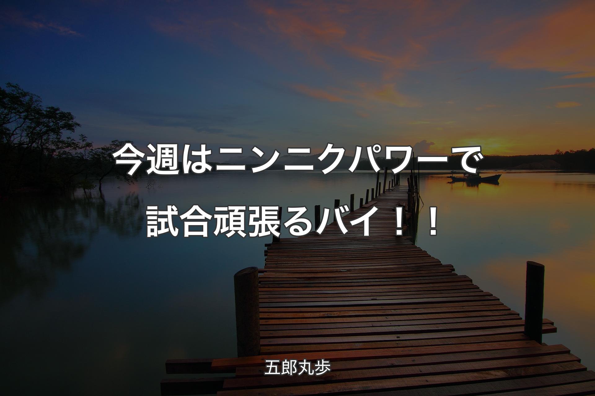 【背景3】今週はニンニクパワーで試合頑張るバイ！！ - 五郎丸歩