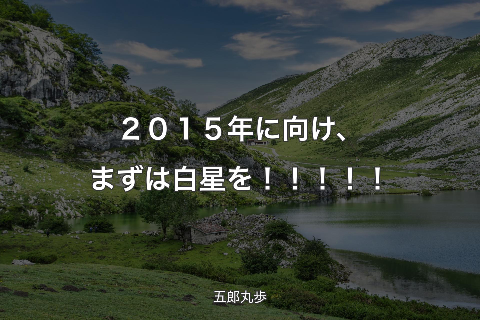 【背景1】２０１５年に向け、まずは白星を！！！！！ - 五郎丸歩