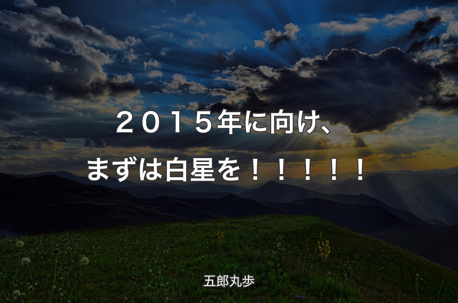 ２０１５年に向け、まずは白星を！！！！！ - 五郎丸歩