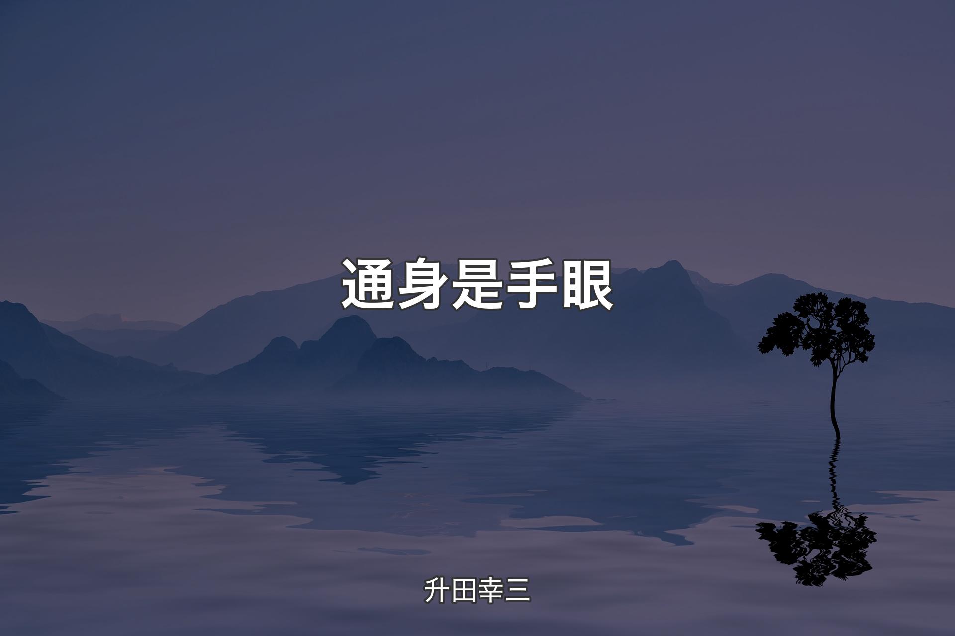 【背景4】通身是手眼 - 升田幸三