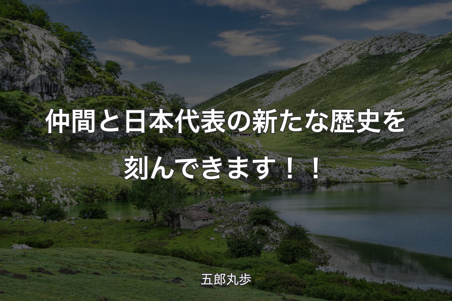 【背景1】仲間と日本代表の新たな歴史を刻んできます！！ - 五郎丸歩