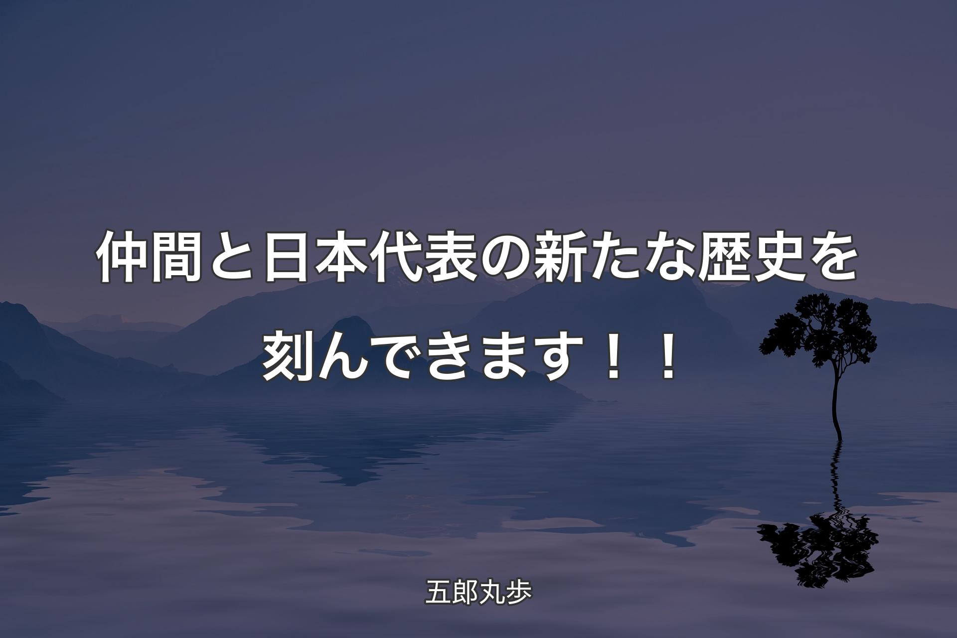 仲間と日本代表の新たな歴史を刻んできます！！ - 五郎丸歩