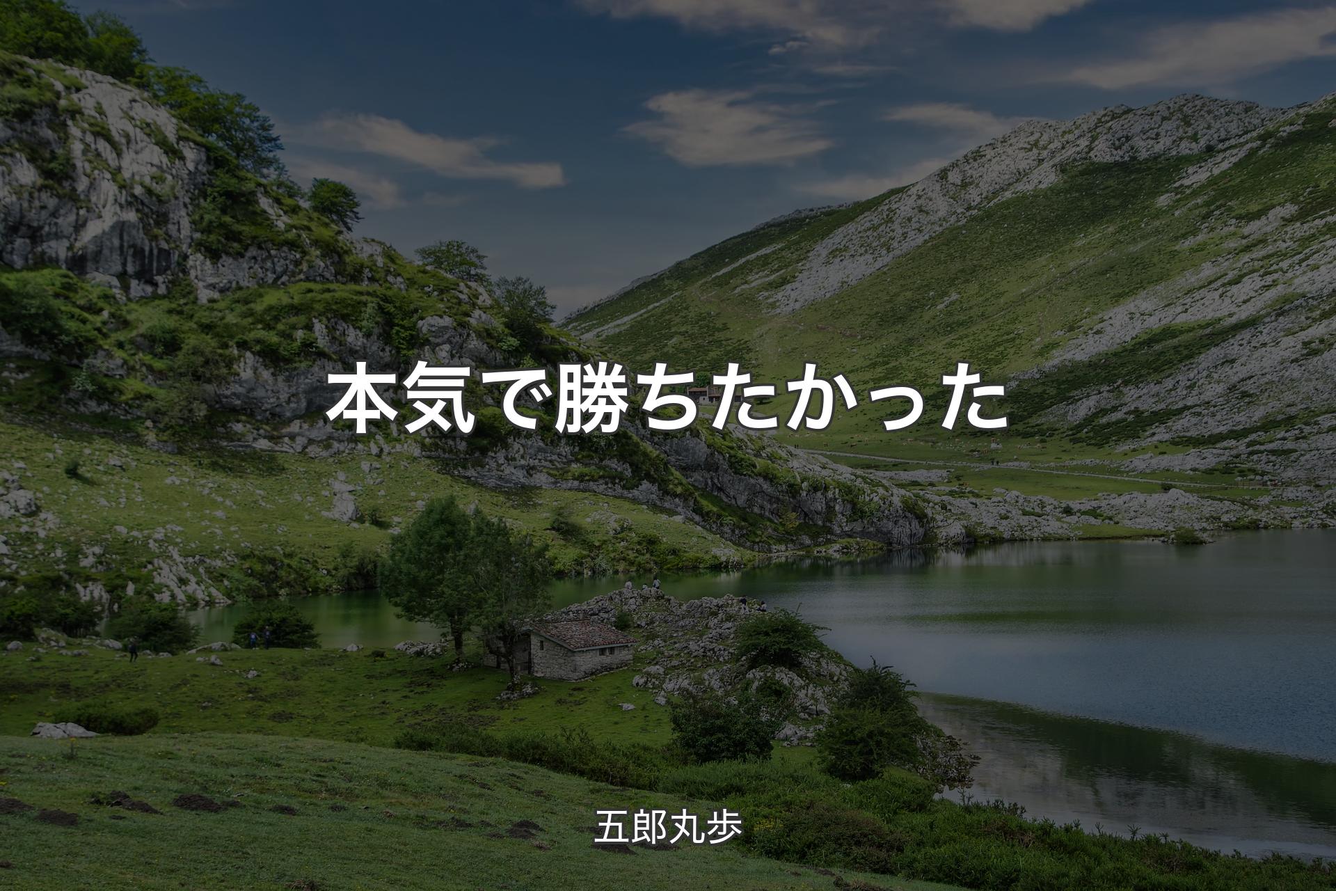 【背景1】本気で勝ちたかった - 五郎丸歩