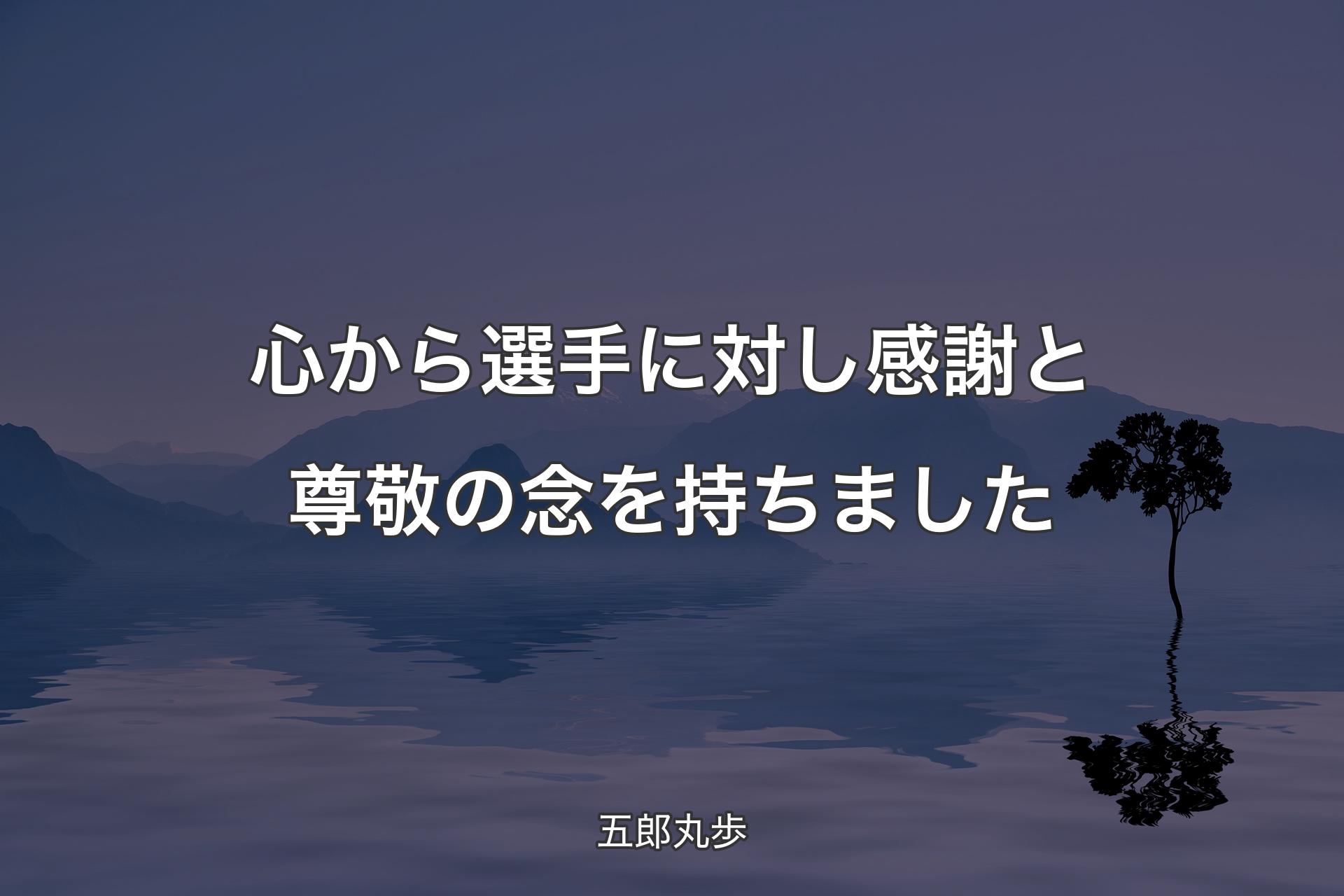 【背景4】心から選手に対し感謝と尊敬の念を持ちました - 五郎丸歩