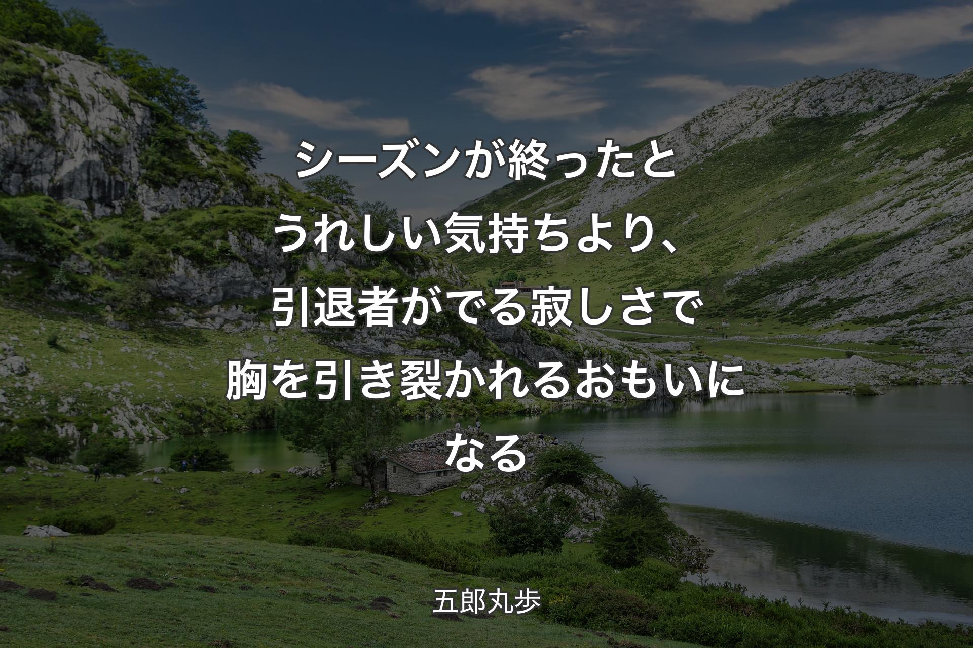 【背景1】シーズンが終ったとうれしい気持ちより、引退者がでる寂しさで胸を引き裂かれるおもいになる - 五郎丸歩