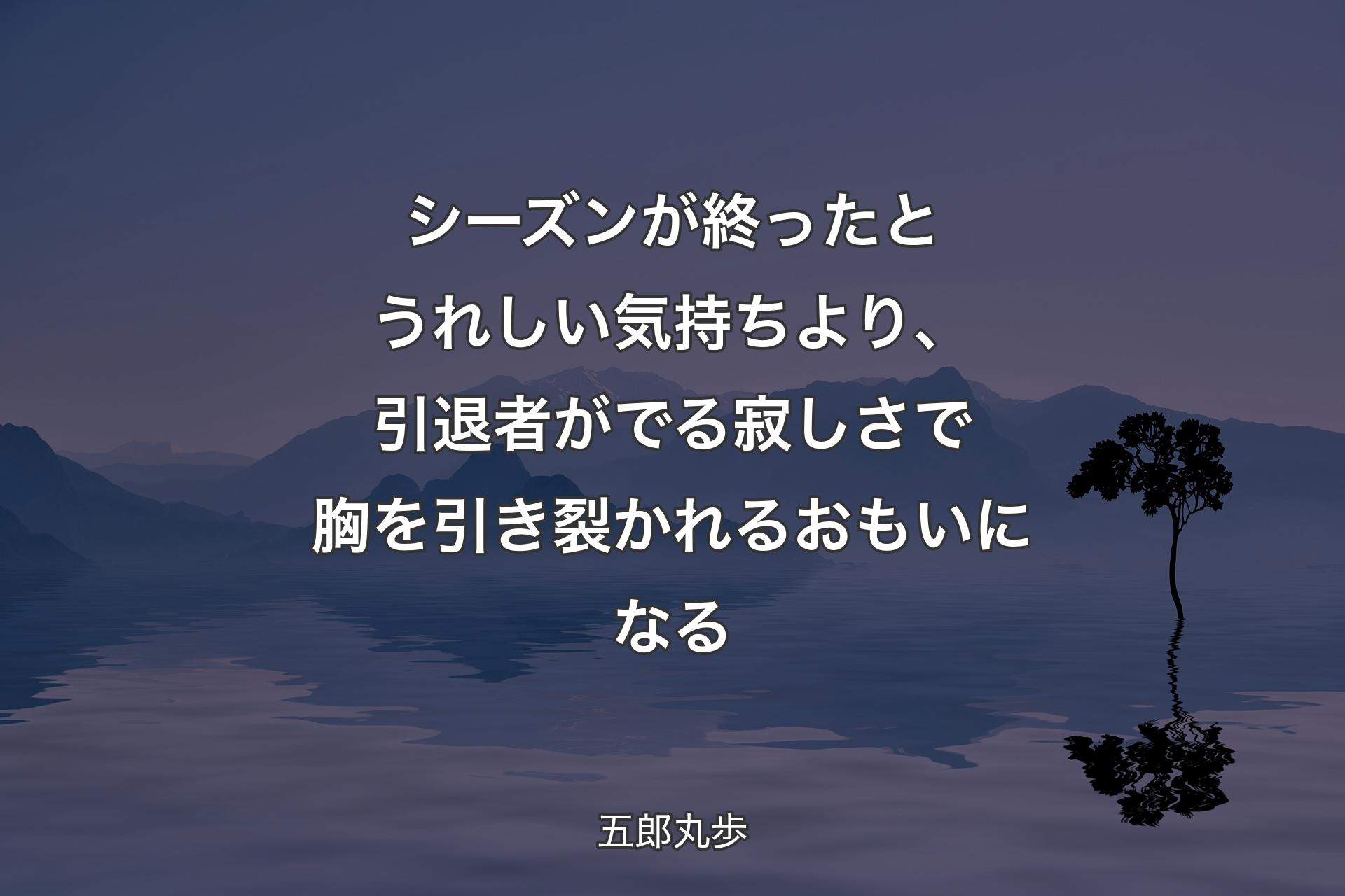 【背景4】シーズンが終ったとうれしい気持ちより、引退者がでる寂しさで胸を引き裂かれるおもいになる - 五郎丸歩