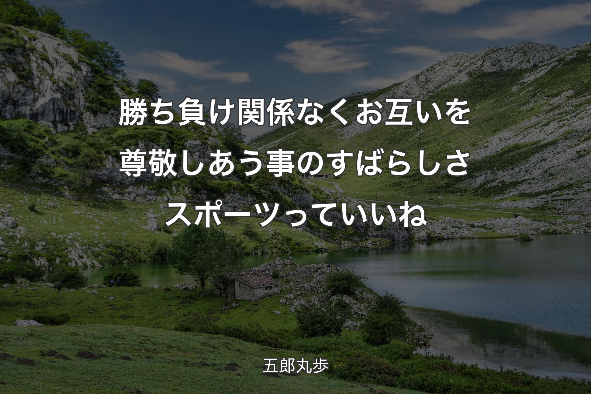 【背景1】勝ち負け関係なく お互いを尊敬しあう事のすばらしさ スポーツっていいね - 五郎丸歩