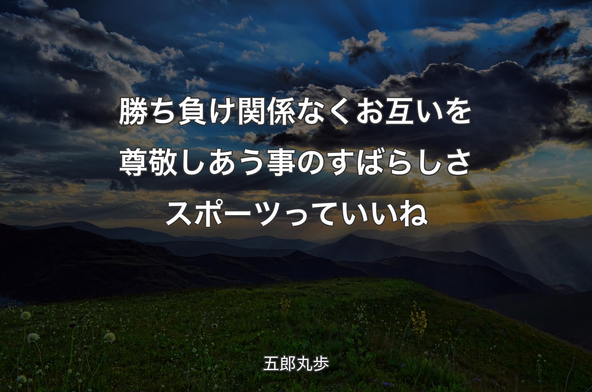 勝ち負け関係なく お互いを尊敬しあう事のすばらしさ スポーツっていいね - 五郎丸歩