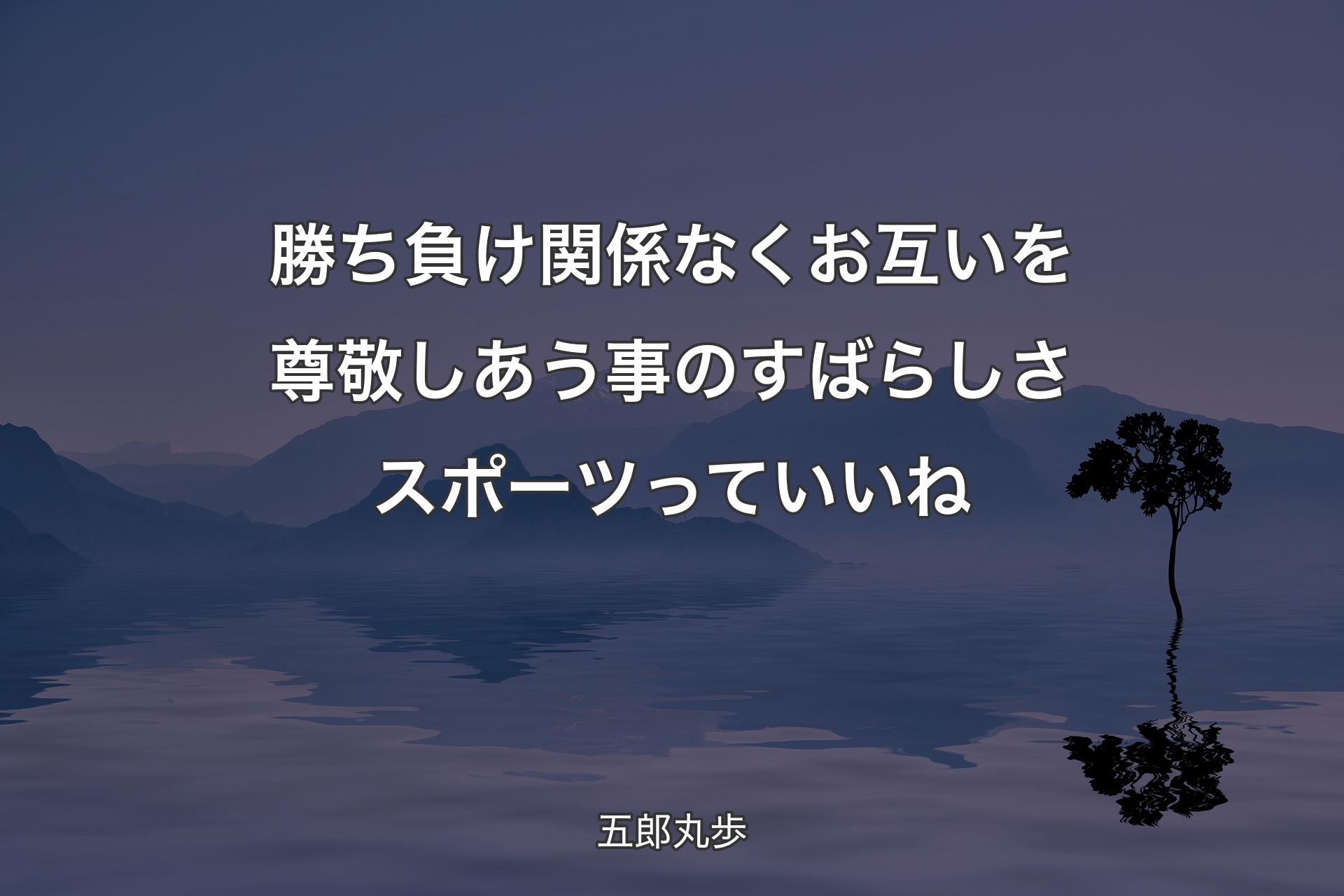 勝ち負け関係なく お互いを尊敬しあう事のすばらしさ スポーツっていいね - 五郎丸歩