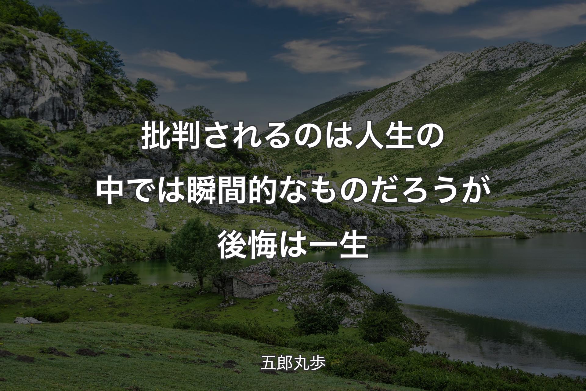 【背景1】批判されるのは人生の中では瞬間的なものだろうが後悔は一生 - 五郎丸歩