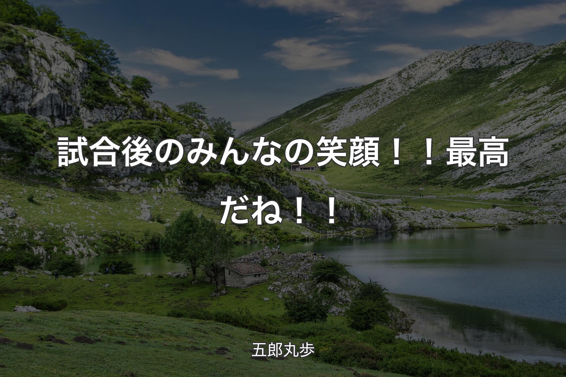 【背景1】試合後のみんなの笑顔！！最高だね！！ - 五郎丸歩