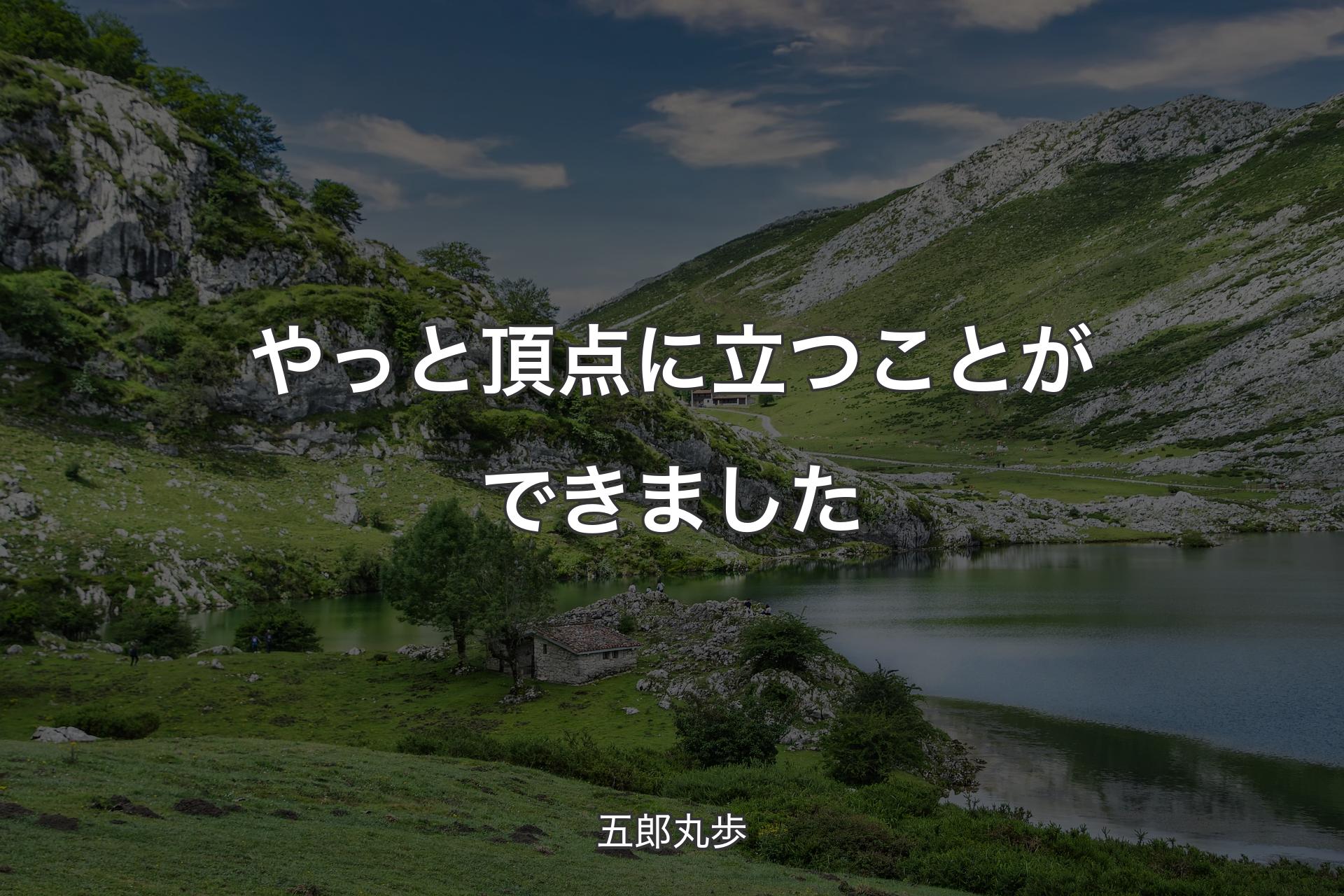 やっと頂点に立つことができました - 五郎丸歩