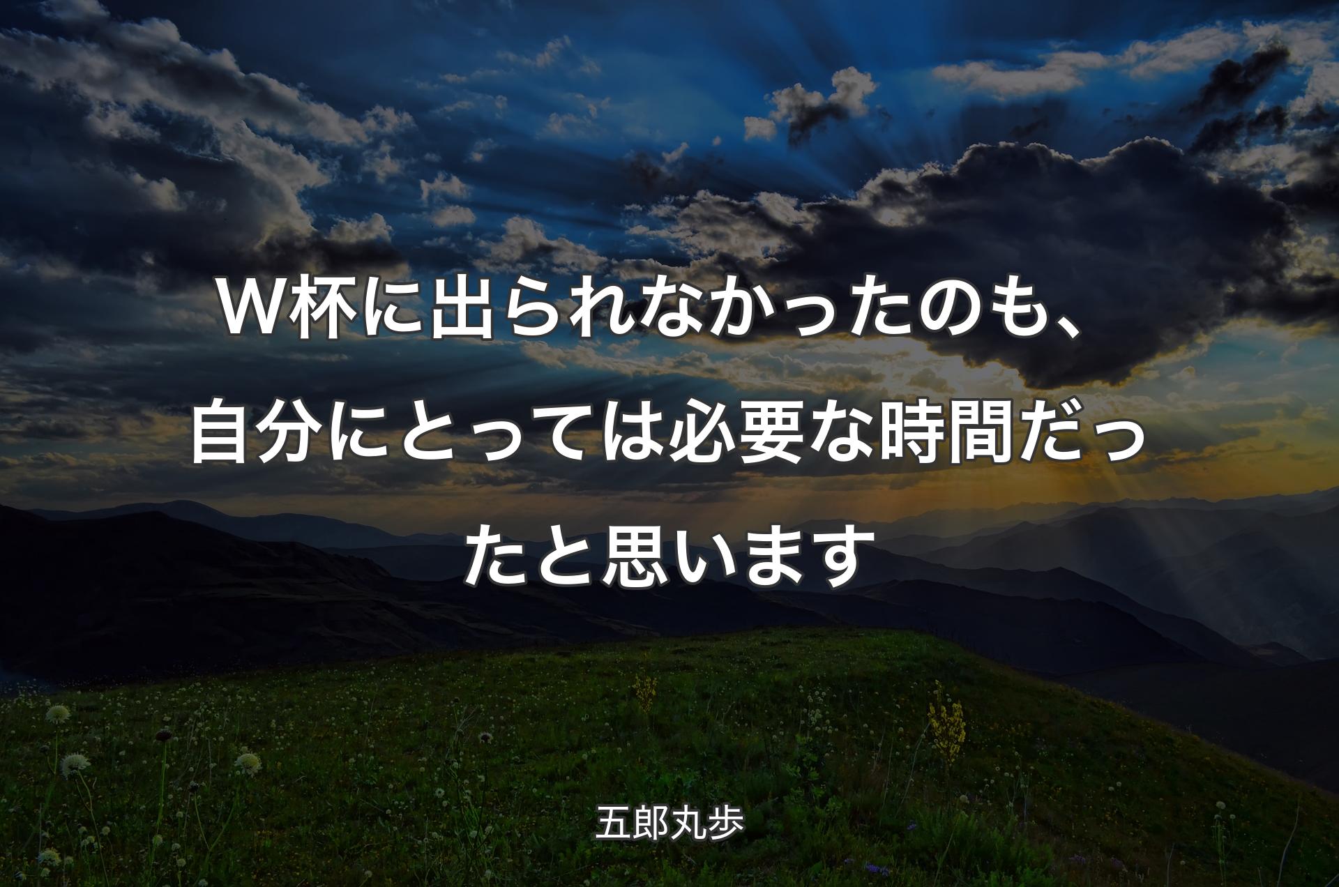 W杯に出られなかったのも、自分にとっては必要な時間だったと思います - 五郎丸歩