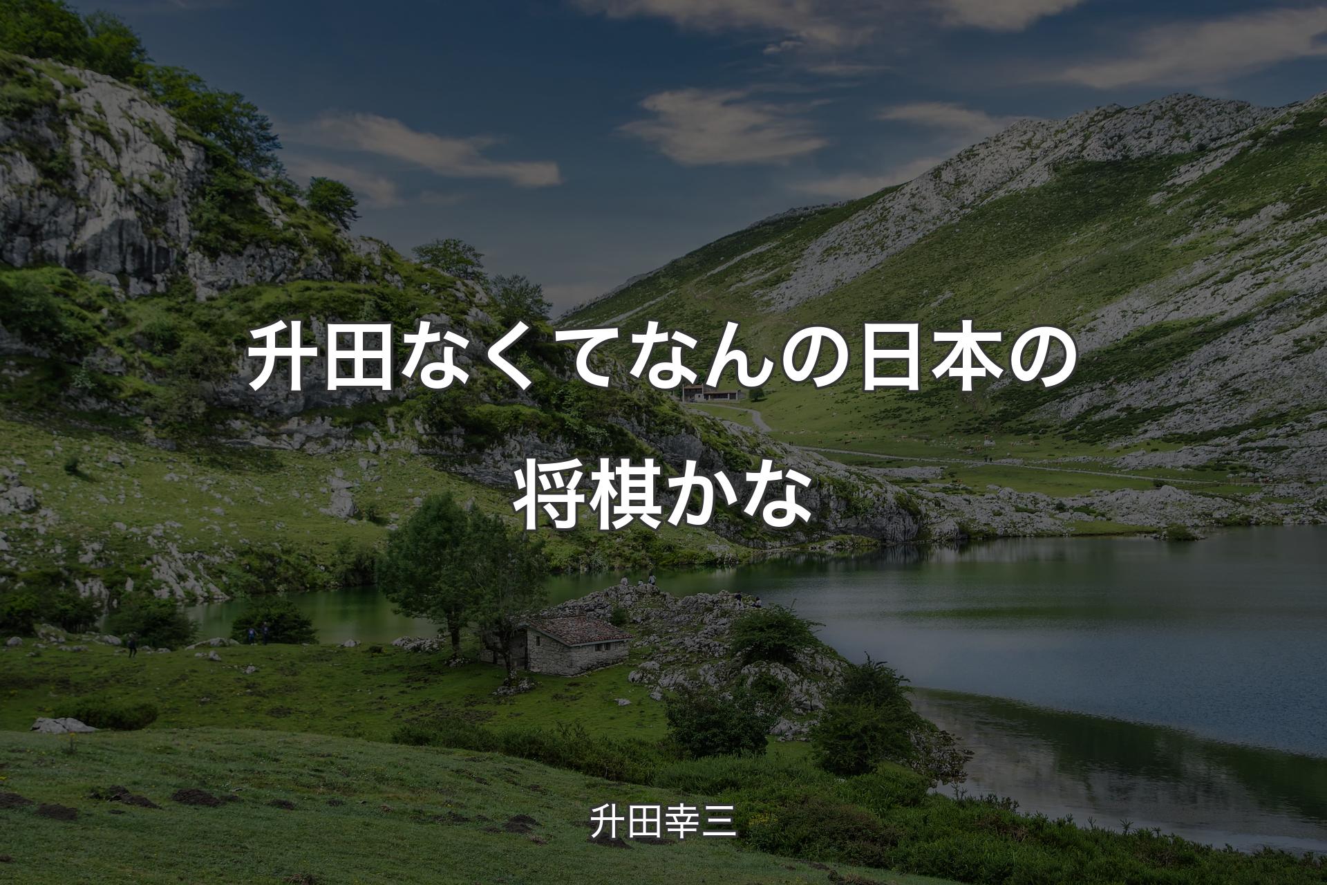 【背景1】升田なくてなんの日本の将棋かな - 升田幸三