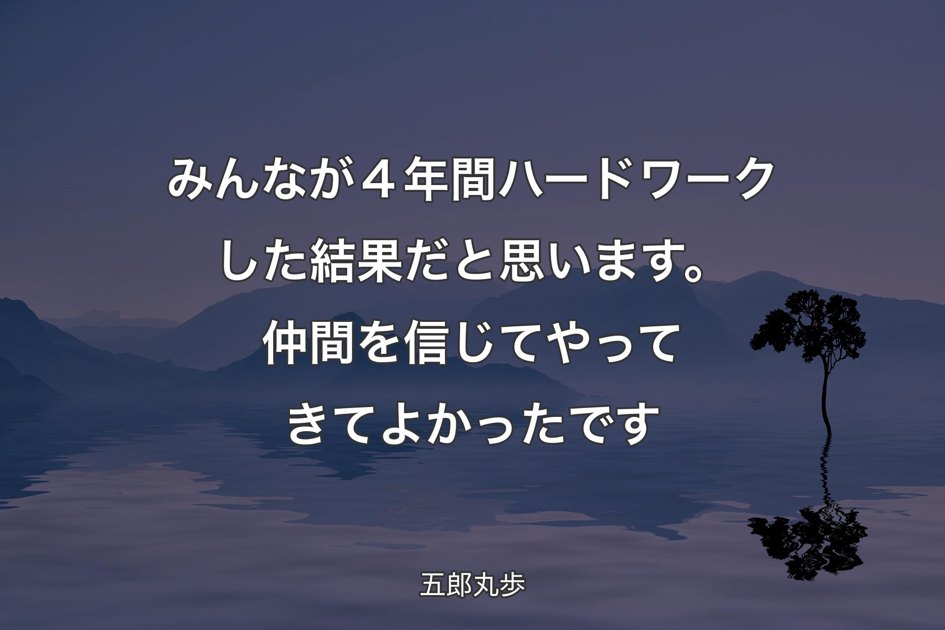 【背景4】みんなが４年間ハードワークした結果だと思います。仲間を信じてやってきてよかったです - 五郎丸歩