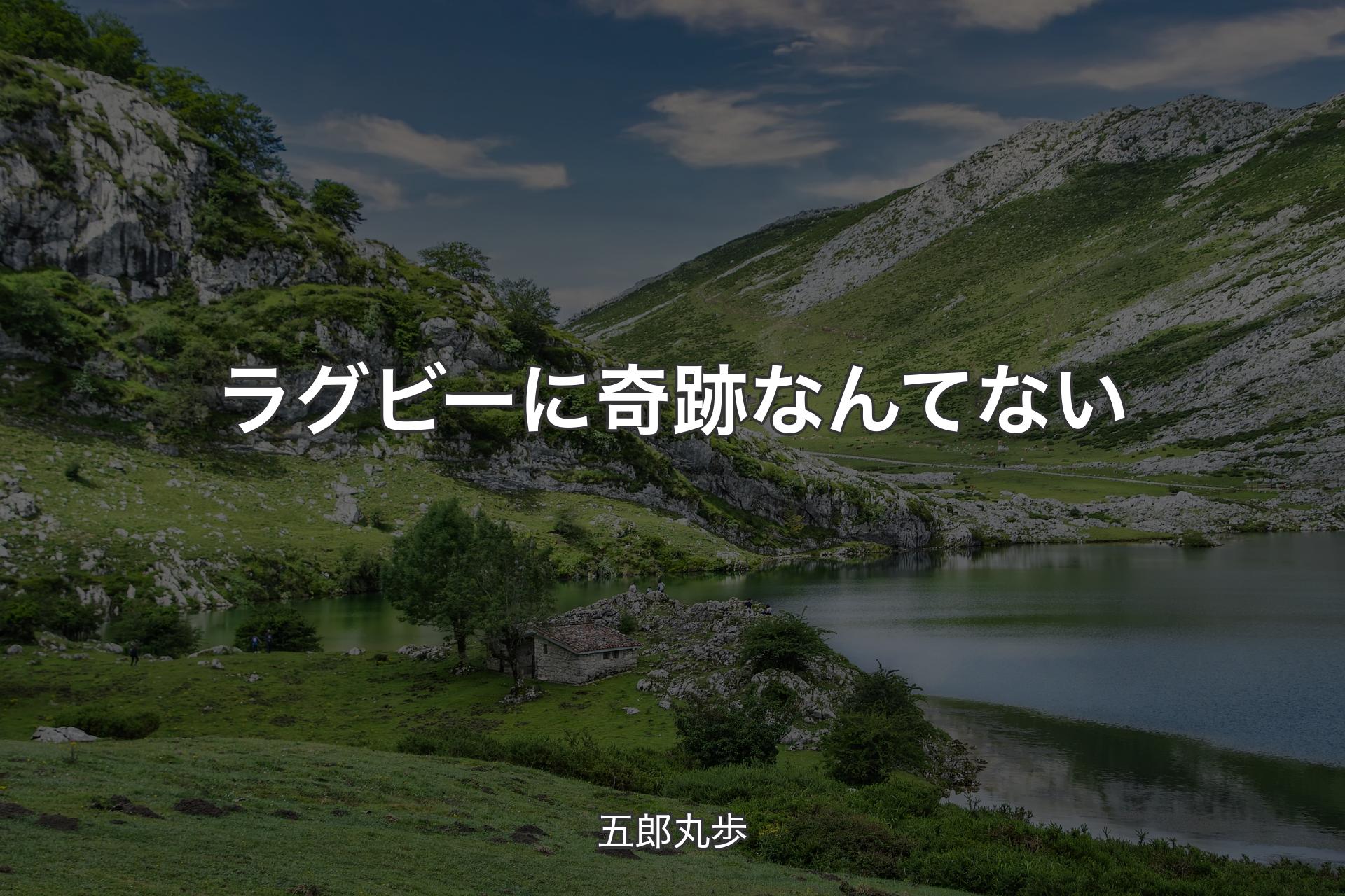 【背景1】ラグビーに奇跡なんてない - 五郎丸歩