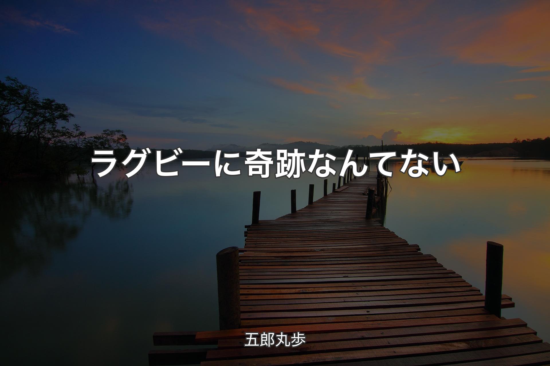 【背景3】ラグビーに奇跡なんてない - 五郎丸歩