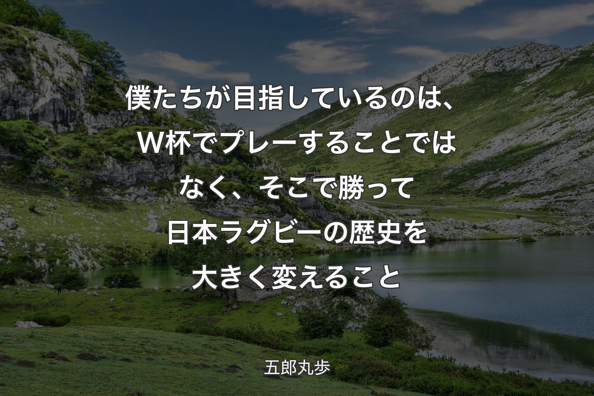 【背景1】僕たちが目指しているのは、W杯でプレーすることではなく、そこで勝って日本ラグビーの歴史を大きく変えること - 五郎丸歩