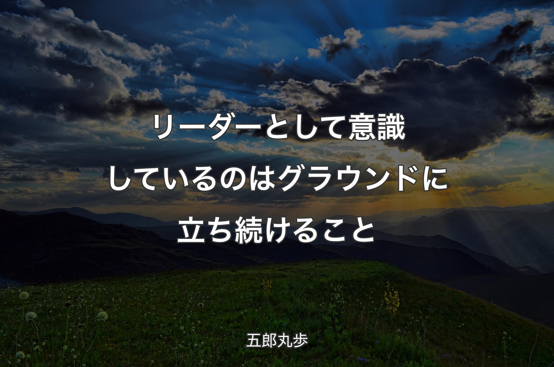 リーダーとして意識しているのはグラウンドに立ち続けること - 五郎丸歩