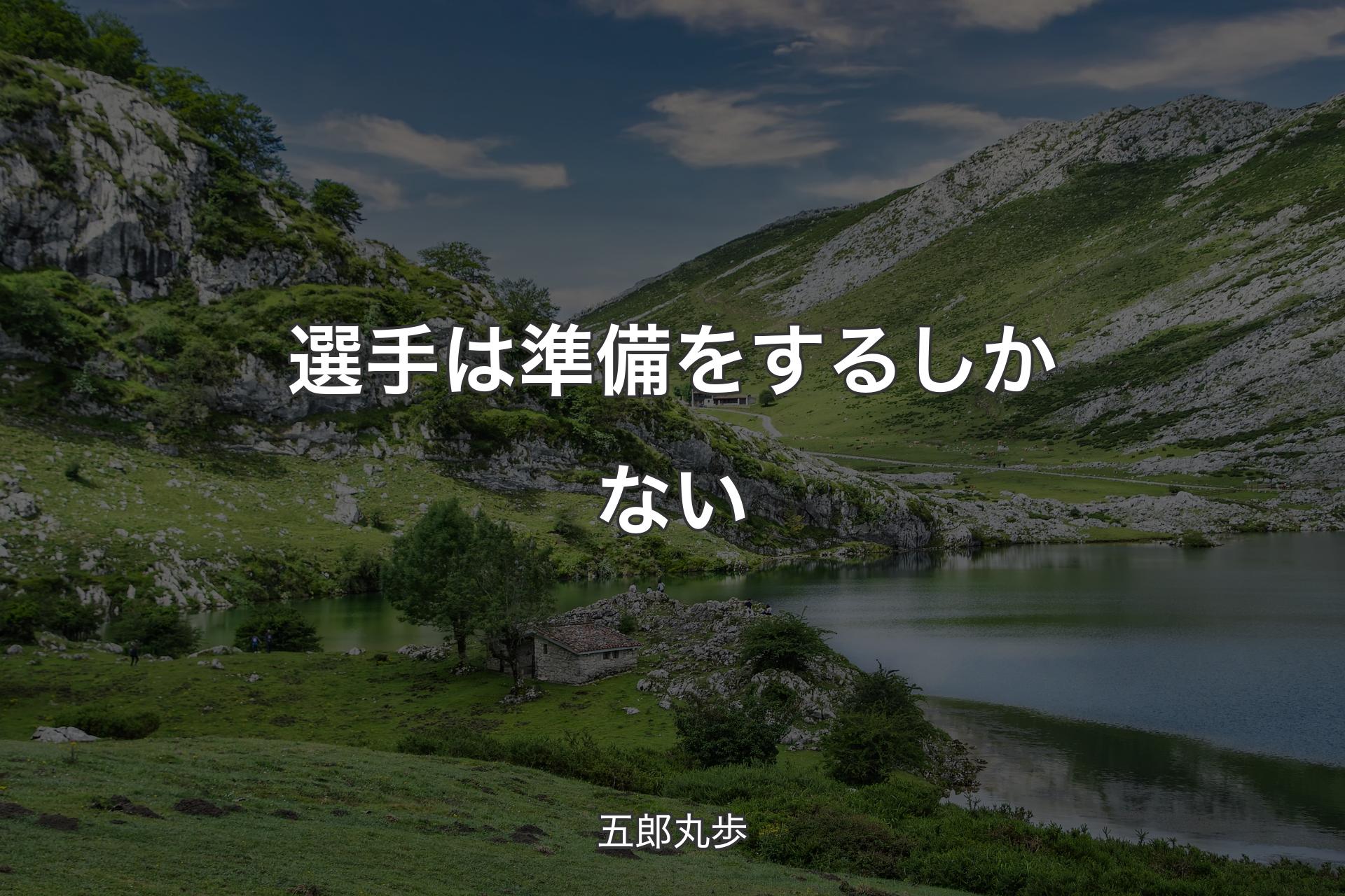 【背景1】選手は準備をするしかない - 五郎丸歩