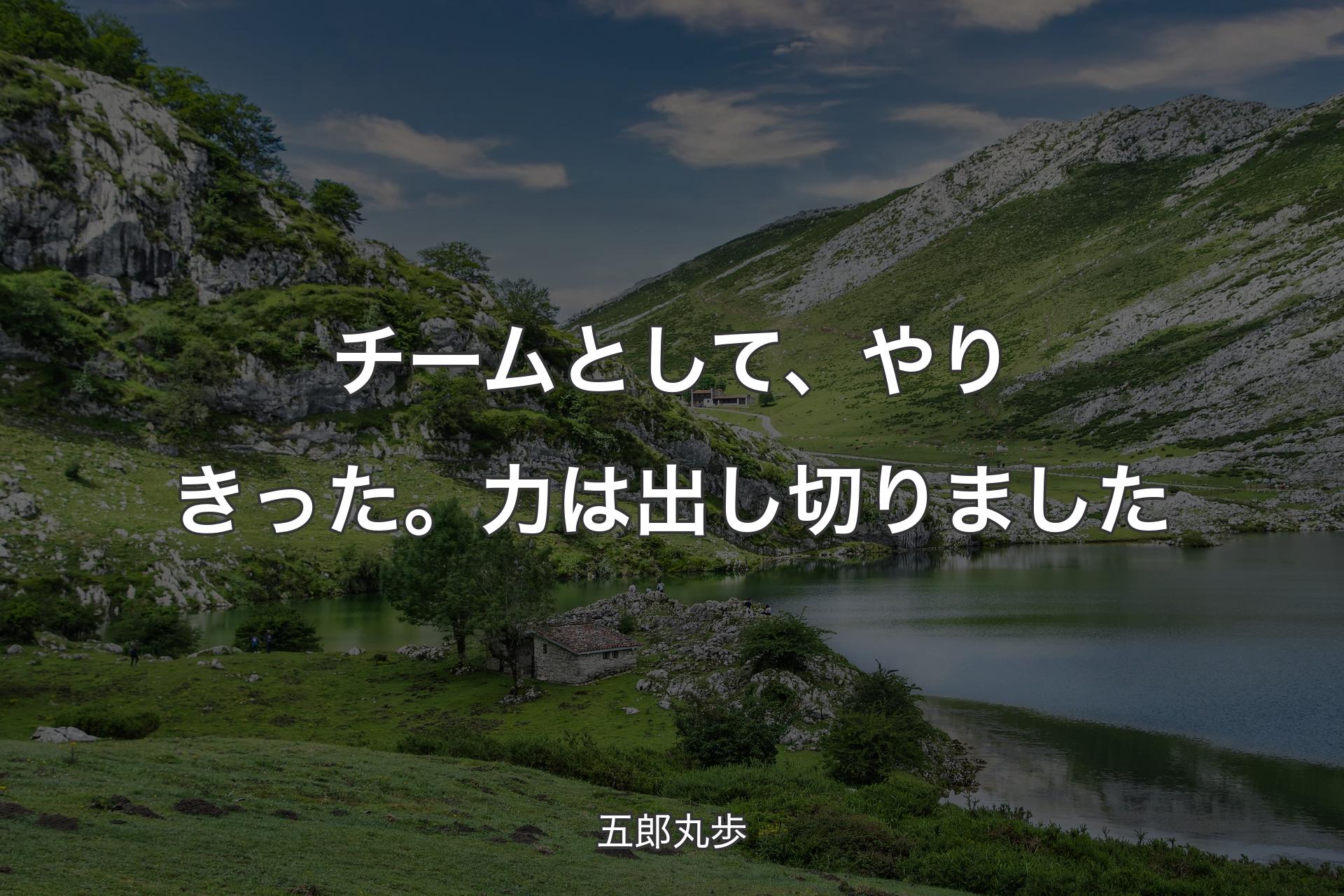 チームとして、やりきった。力は出し切りました - 五郎丸歩