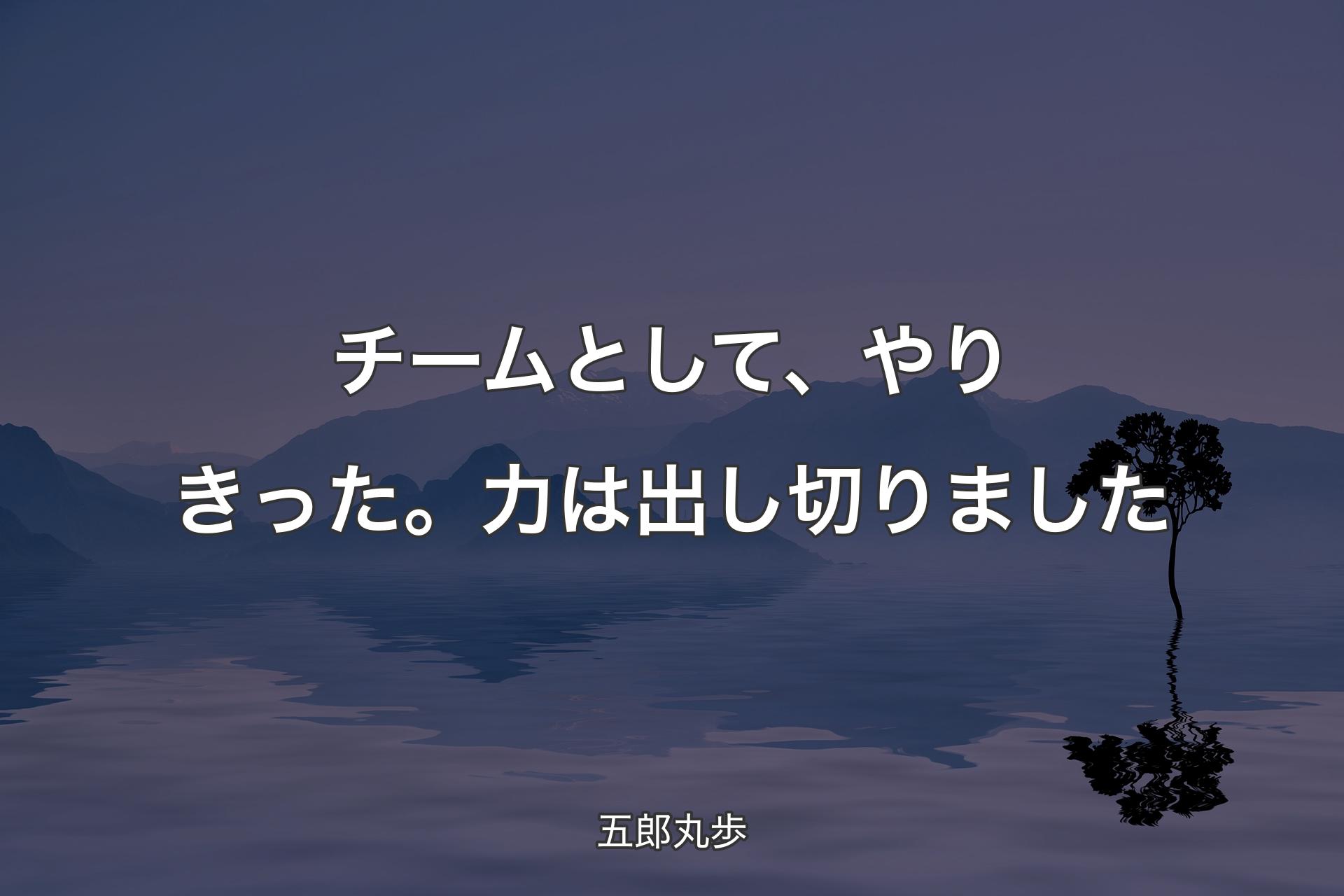 【背景4】チームとして、やりきった。力は出し切りました - 五郎丸歩