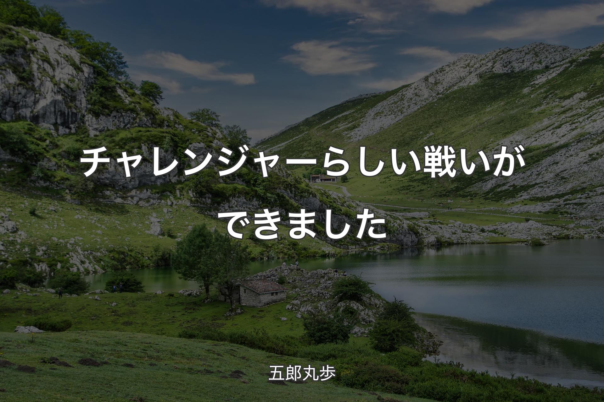 【背景1】チャレンジャーらしい戦いができました - 五郎丸歩