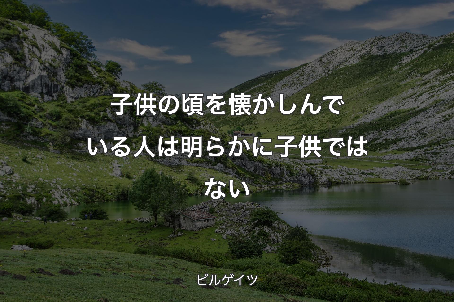 【背景1】子供の頃を懐かしんでいる人は明らかに子供ではない - ビルゲイツ