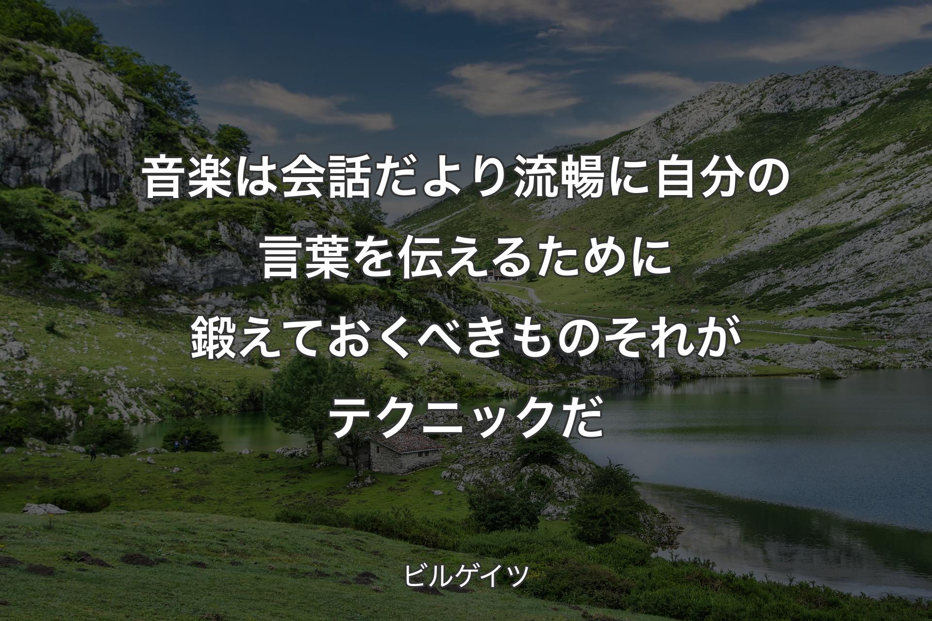 【背景1】音楽は会話だより流暢に自分の言葉を伝えるために鍛えておくべきものそれがテクニックだ - ビルゲイツ