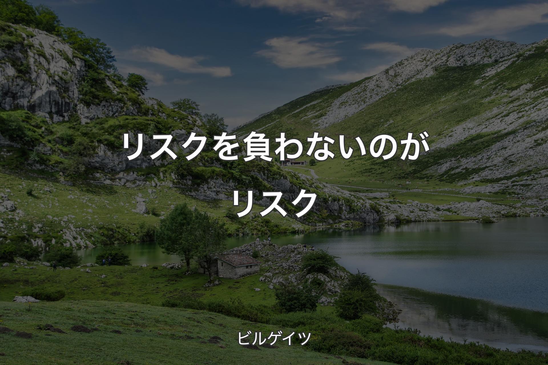 【背景1】リスクを負わないのがリスク - ビルゲイツ