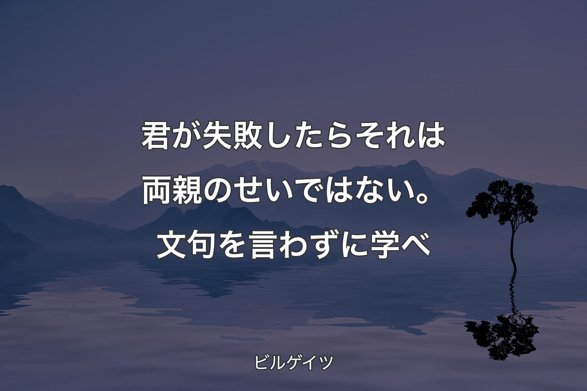 【�背景4】君が失敗したらそれは両親のせいではない。文句を言わずに学べ - ビルゲイツ