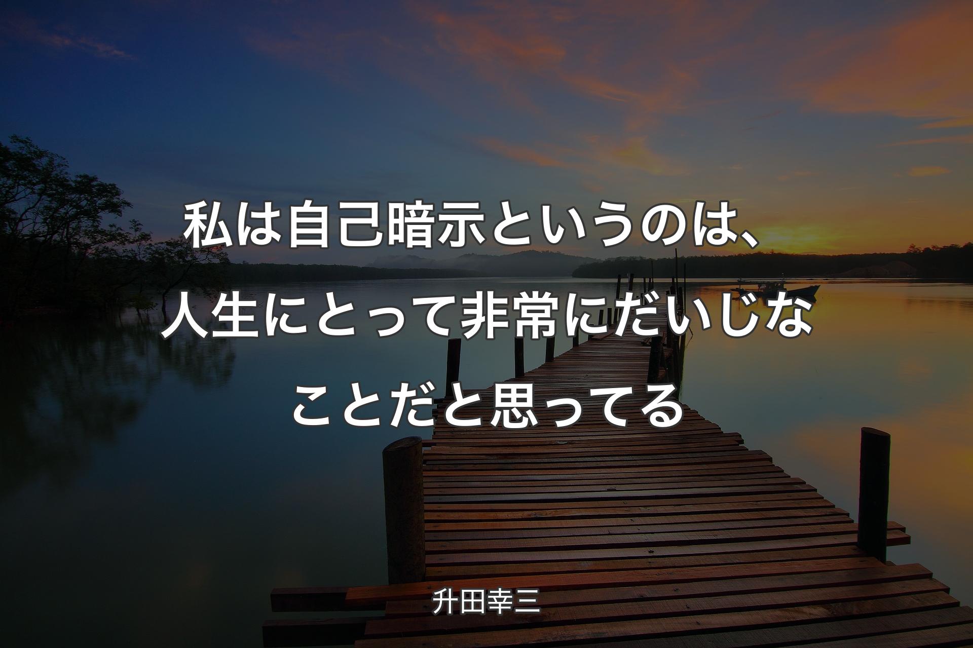 【背景3】私は自己暗示というのは、人生にとって非常にだいじなことだと思ってる - 升田幸三