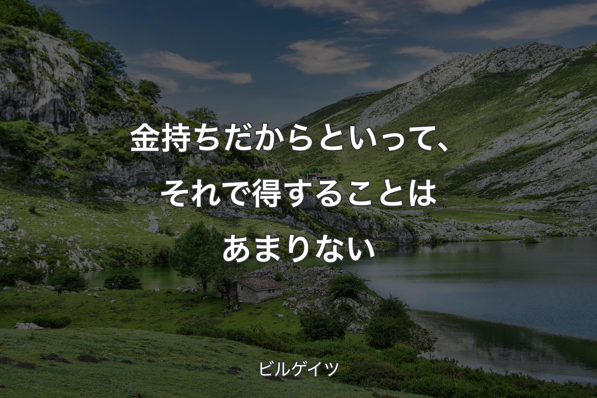 【背景1】金持ちだからといって、それで得することはあまりない - ビルゲイツ